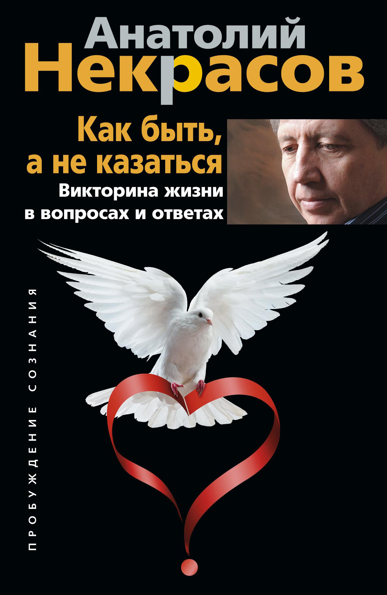 Обложка книги «Как быть, а не казаться. Викторина жизни в вопросах и ответах»