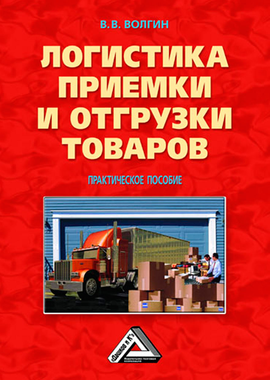 Обложка книги «Логистика приемки и отгрузки товаров: Практическое пособие»