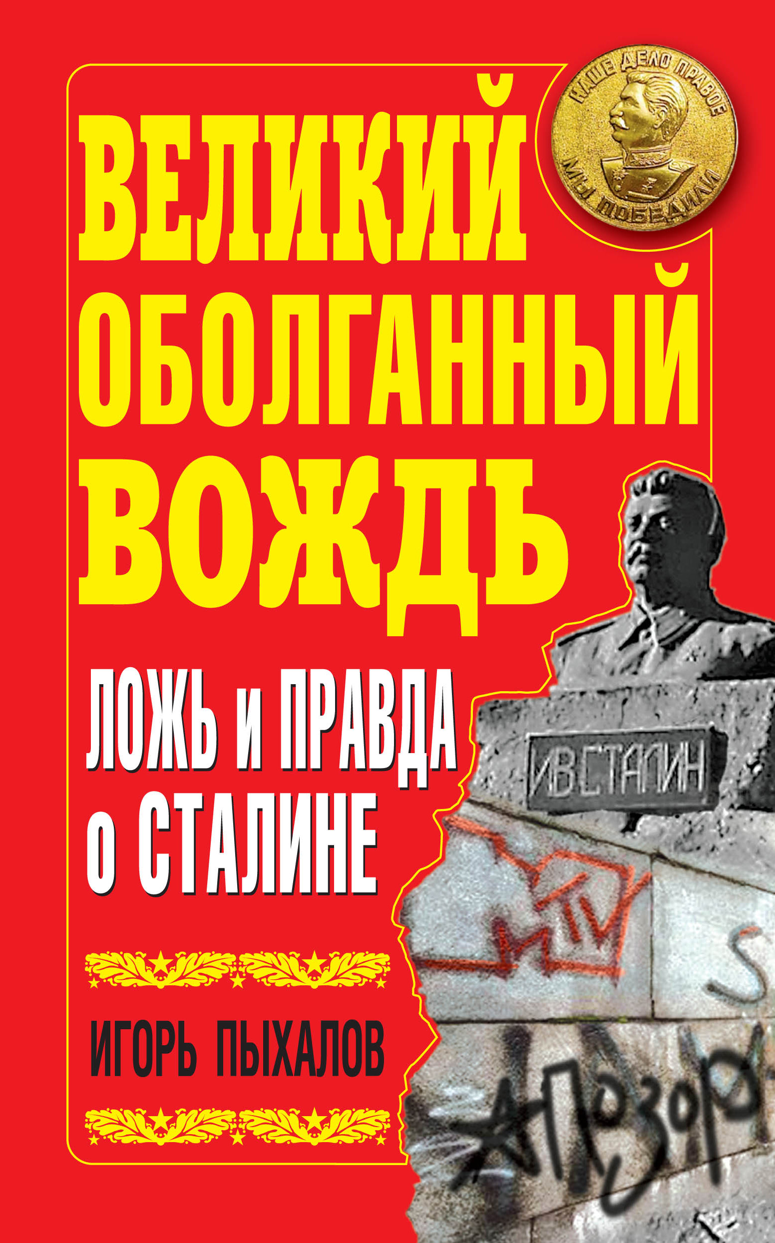 Обложка книги «Великий оболганный Вождь. Ложь и правда о Сталине»