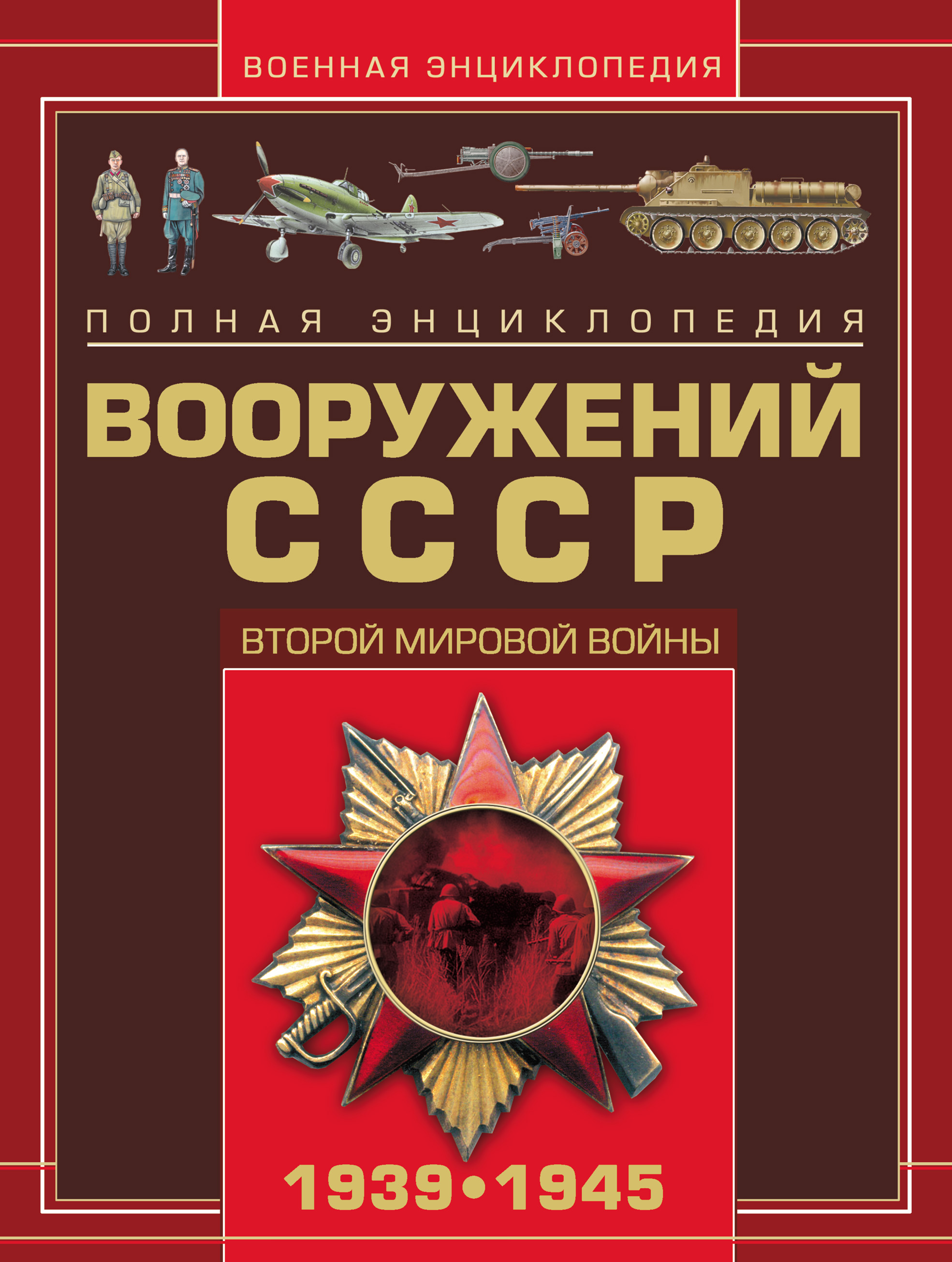 Обложка книги «Полная энциклопедия вооружений СССР Второй мировой войны 1939–1945»