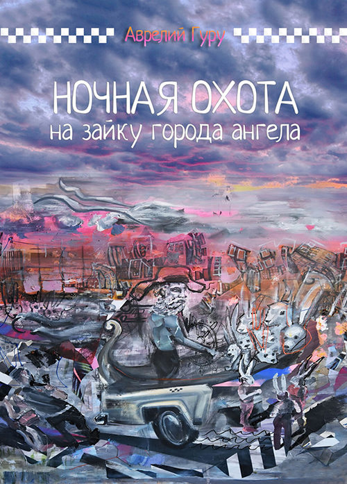 Обложка книги «Ночная охота на Зайку города ангела»