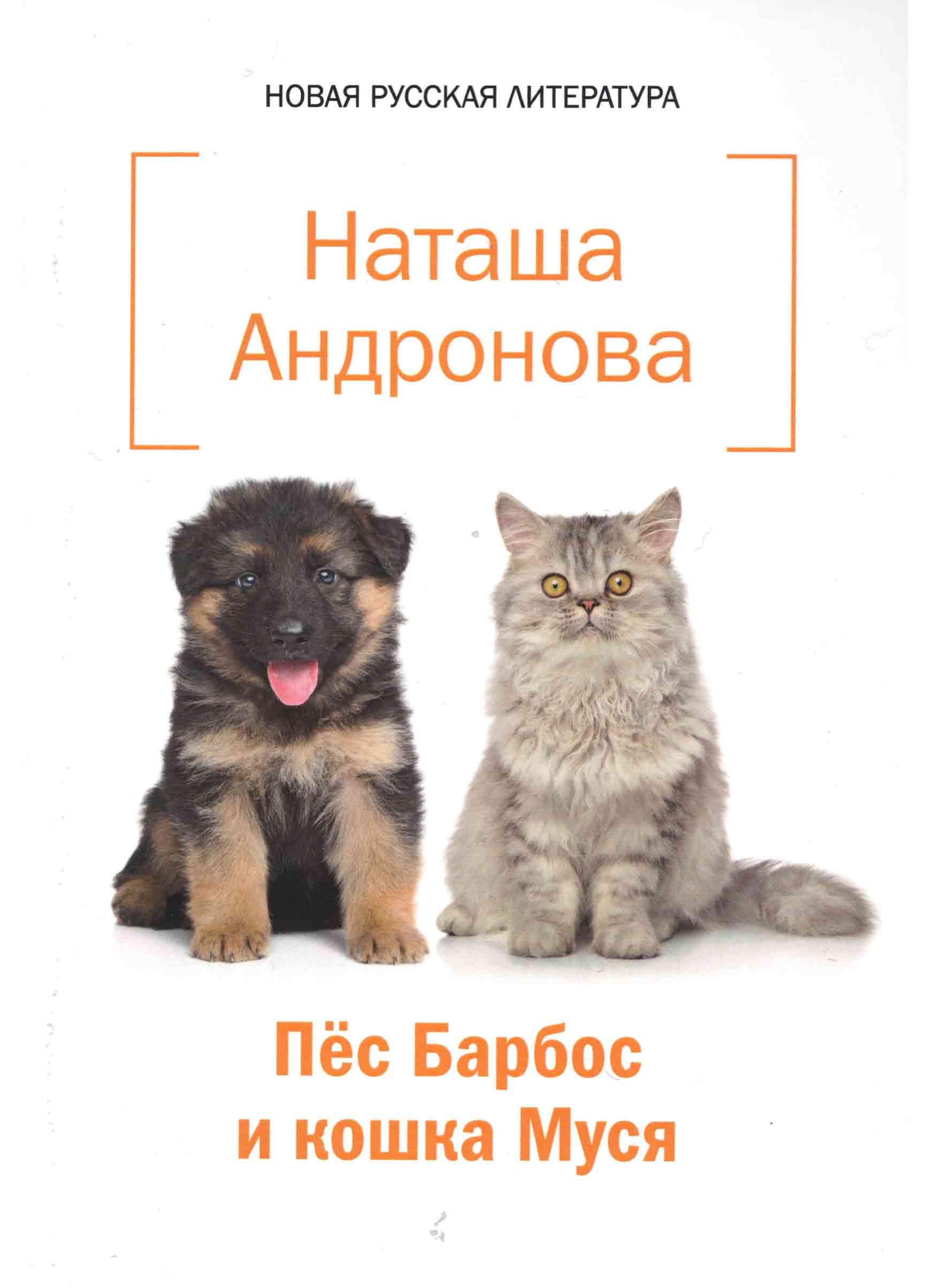 Обложка книги «Пёс Барбос и кошка Муся»