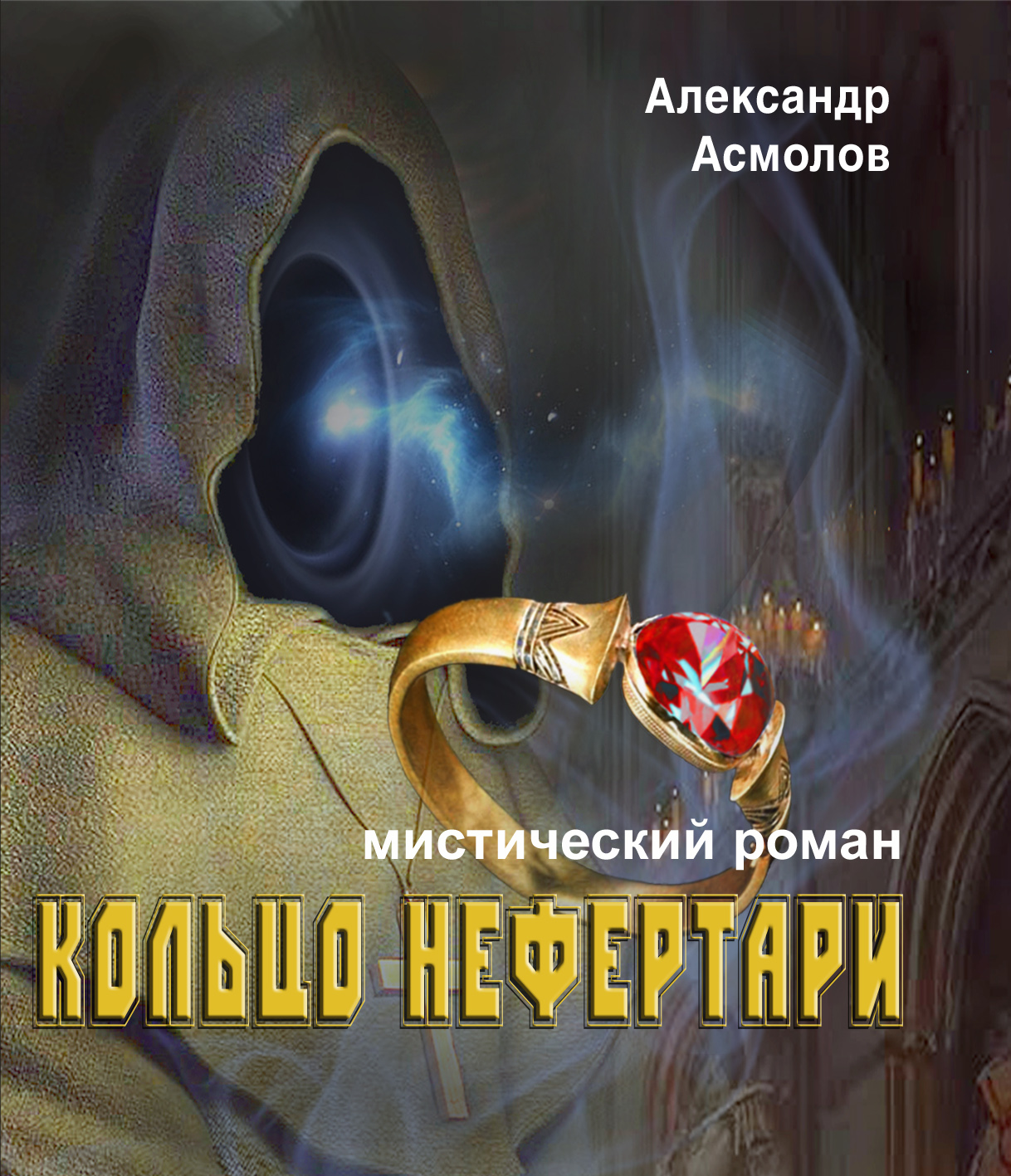 Обложка книги «Кольцо Нефертари»
