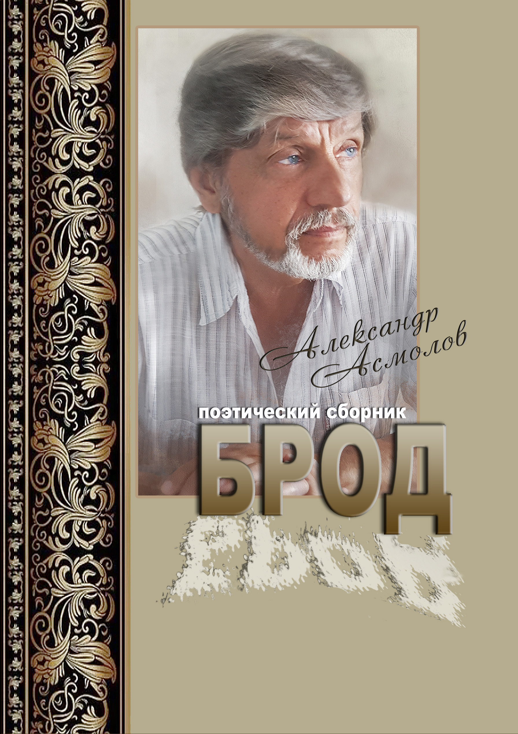Обложка книги «Брод (сборник)»
