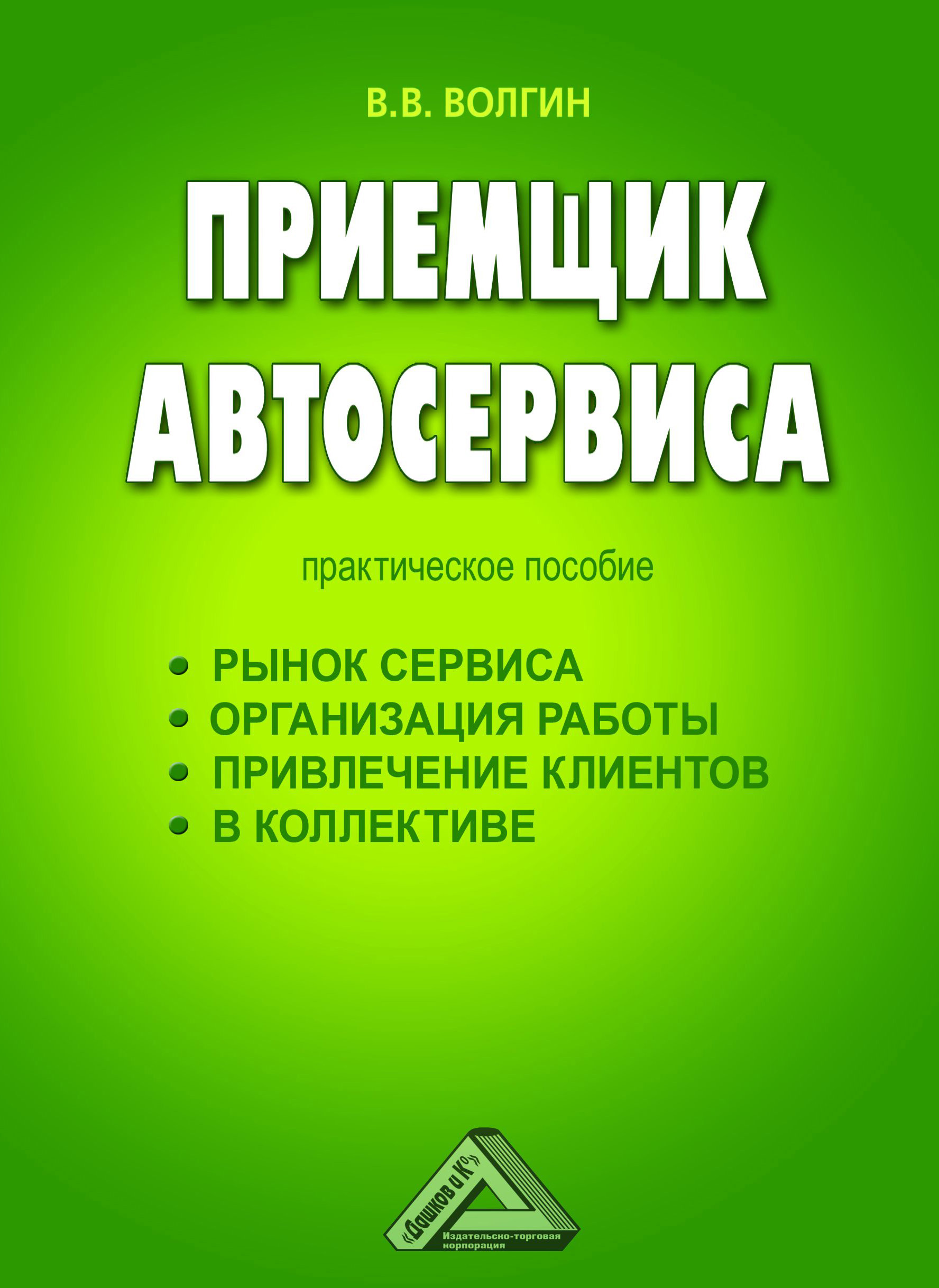 Обложка книги «Приемщик автосервиса: Практическое пособие»