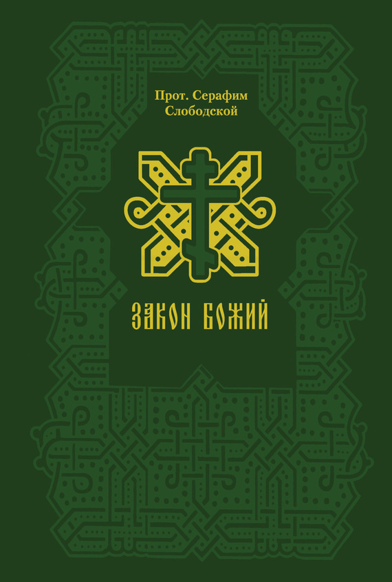 Обложка книги «Закон Божий»