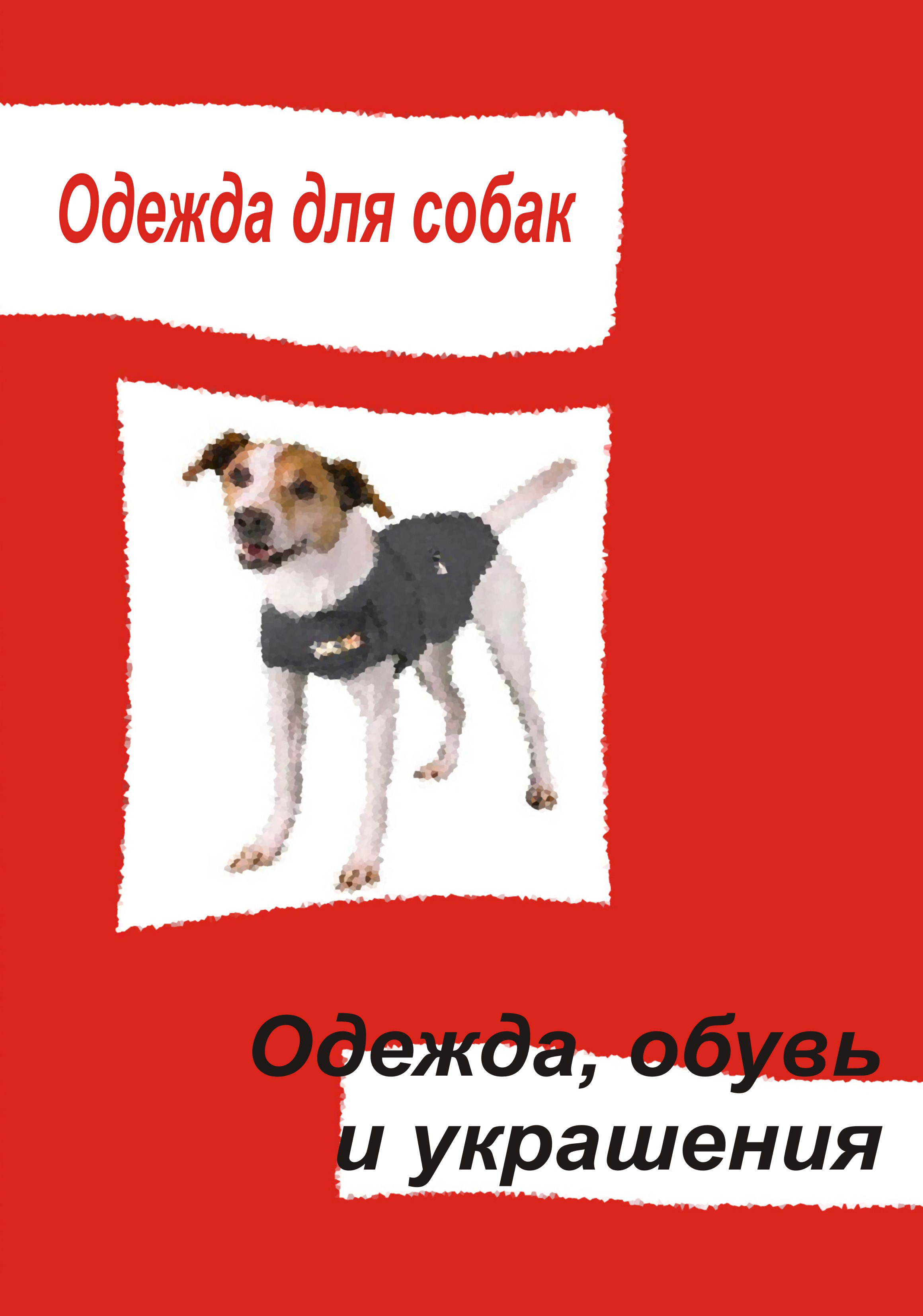 Обложка книги «Одежда для собак. Одежда, обувь и украшения»
