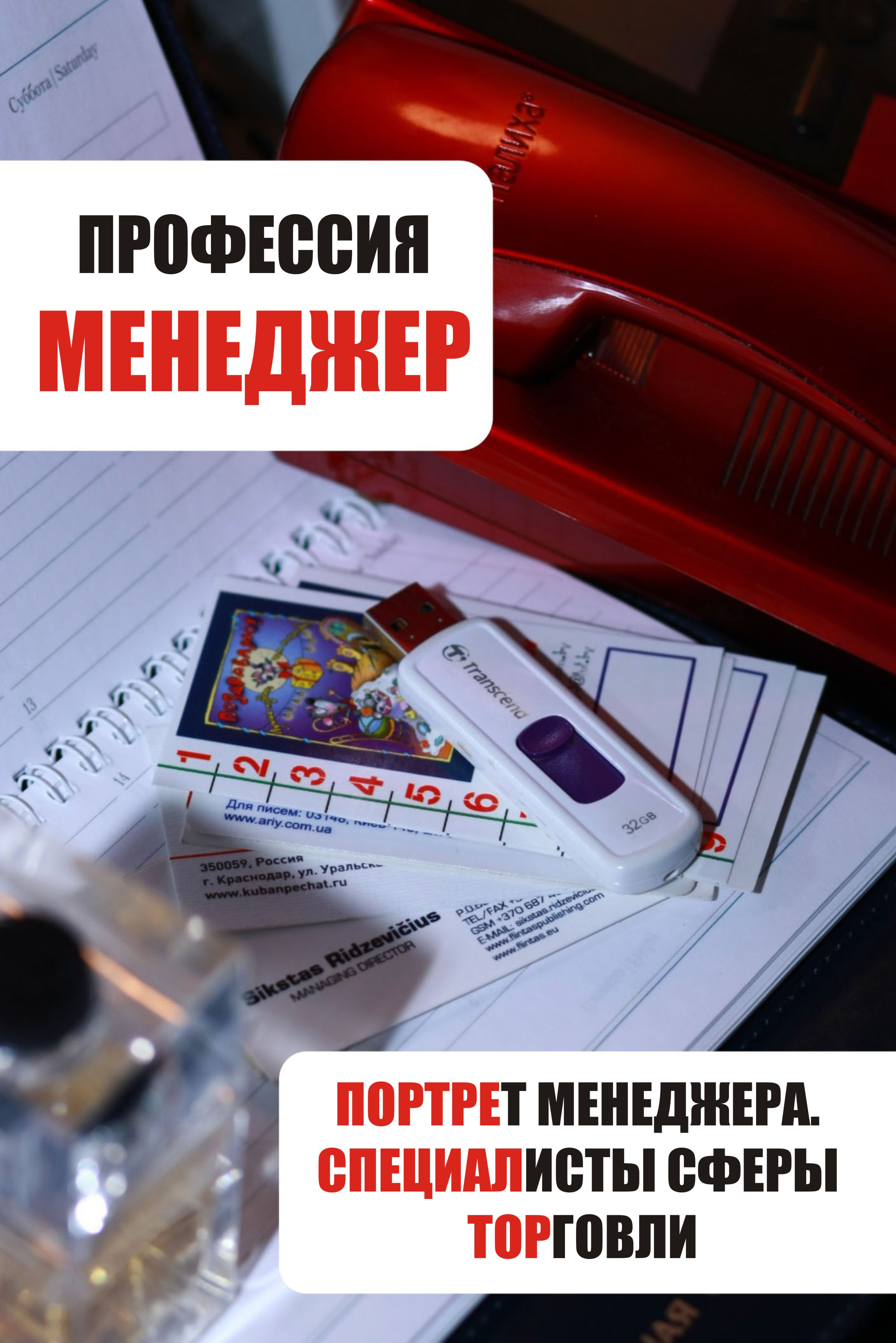 Обложка книги «Портрет менеджера. Специалисты сферы торговли»