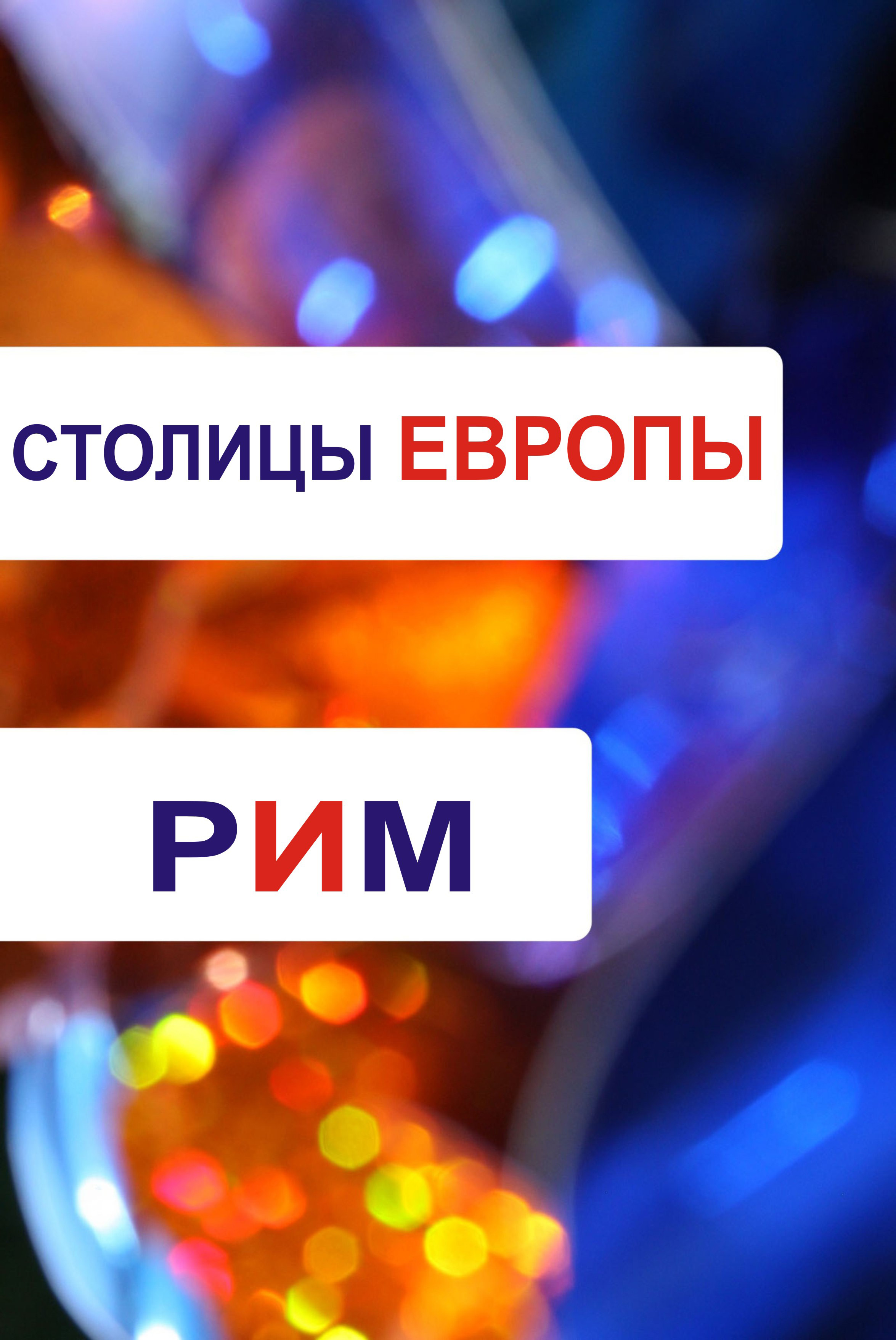 Обложка книги «Рим»