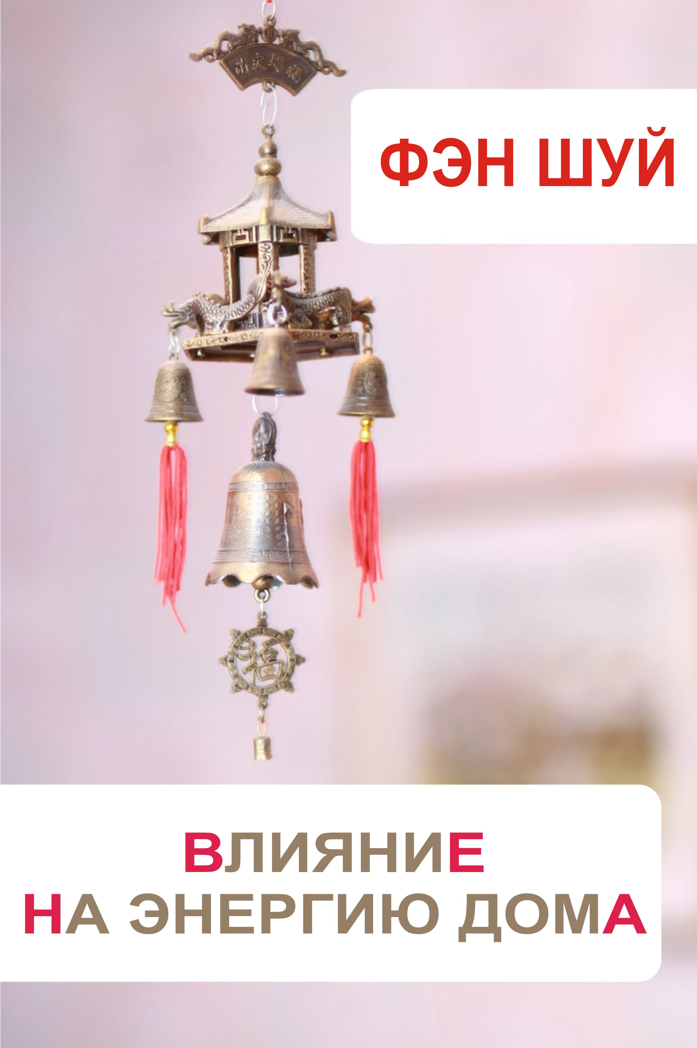 Обложка книги «Фэн-шуй. Влияние на энергию дома»