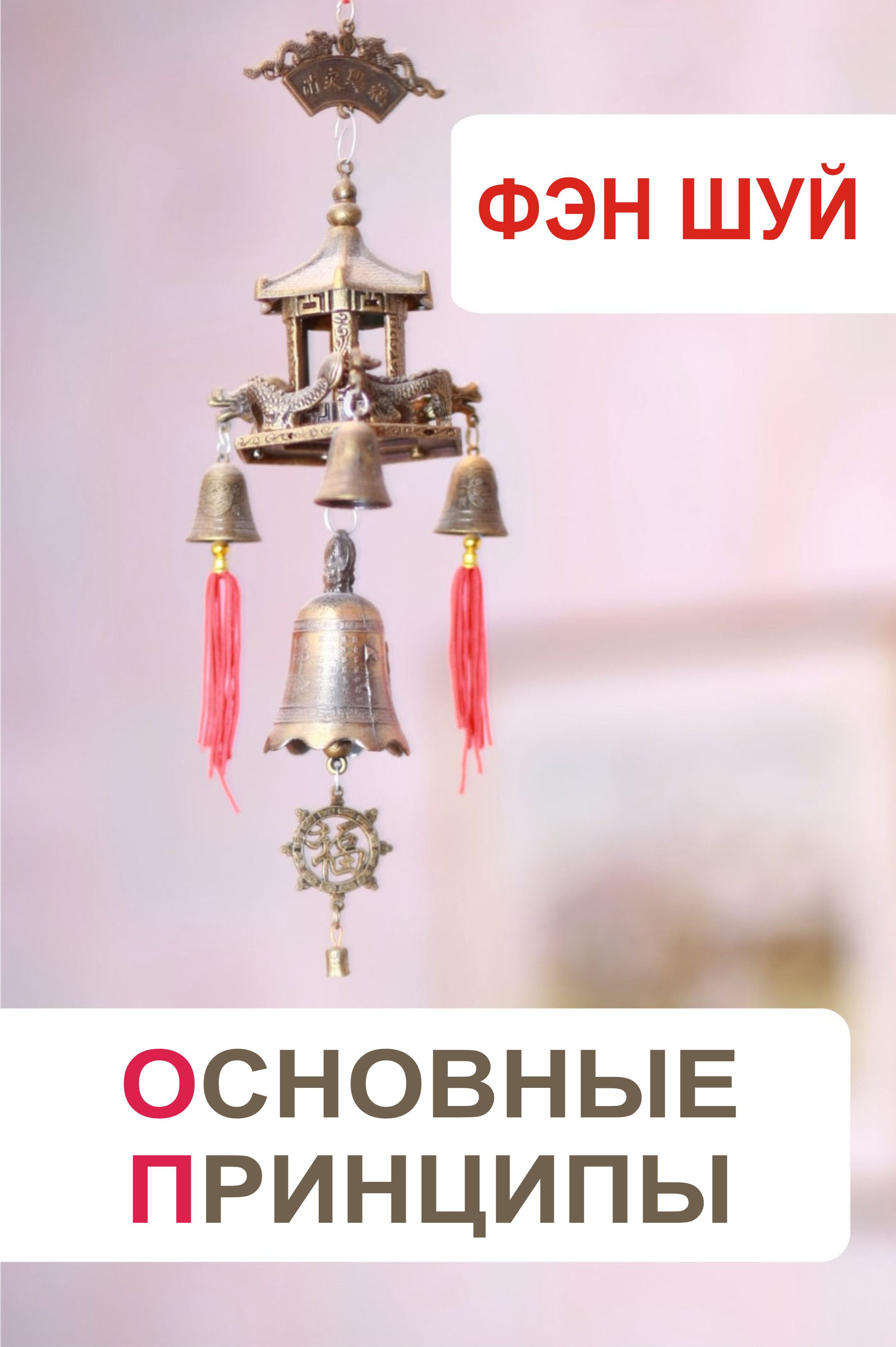 Обложка книги «Фэн-шуй. Основные принципы»