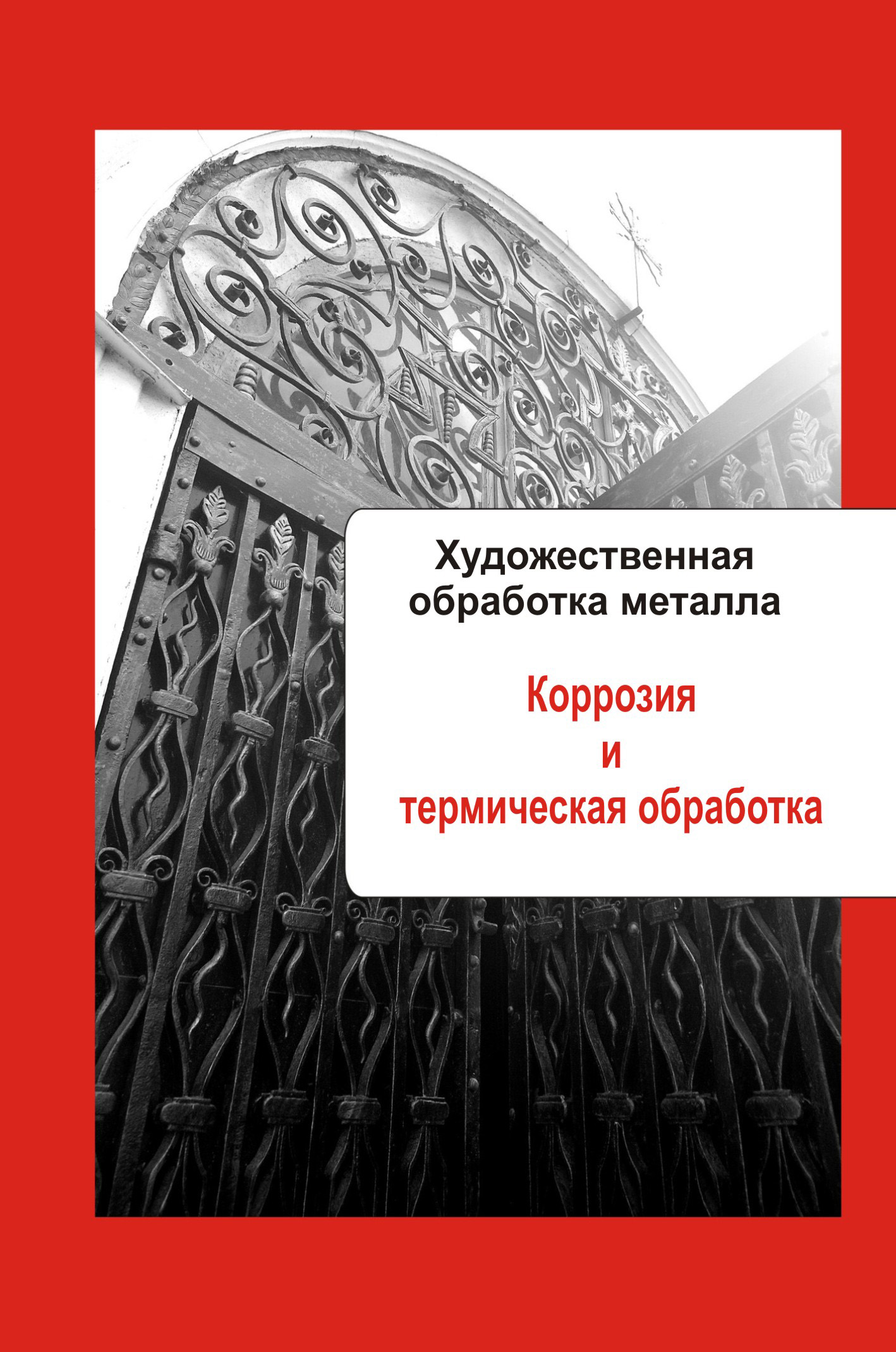 Обложка книги «Художественная обработка металла. Коррозия и термическая обработка»