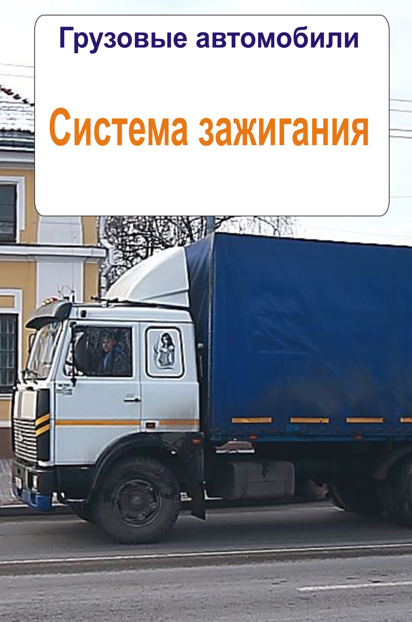 Обложка книги «Грузовые автомобили. Система зажигания»