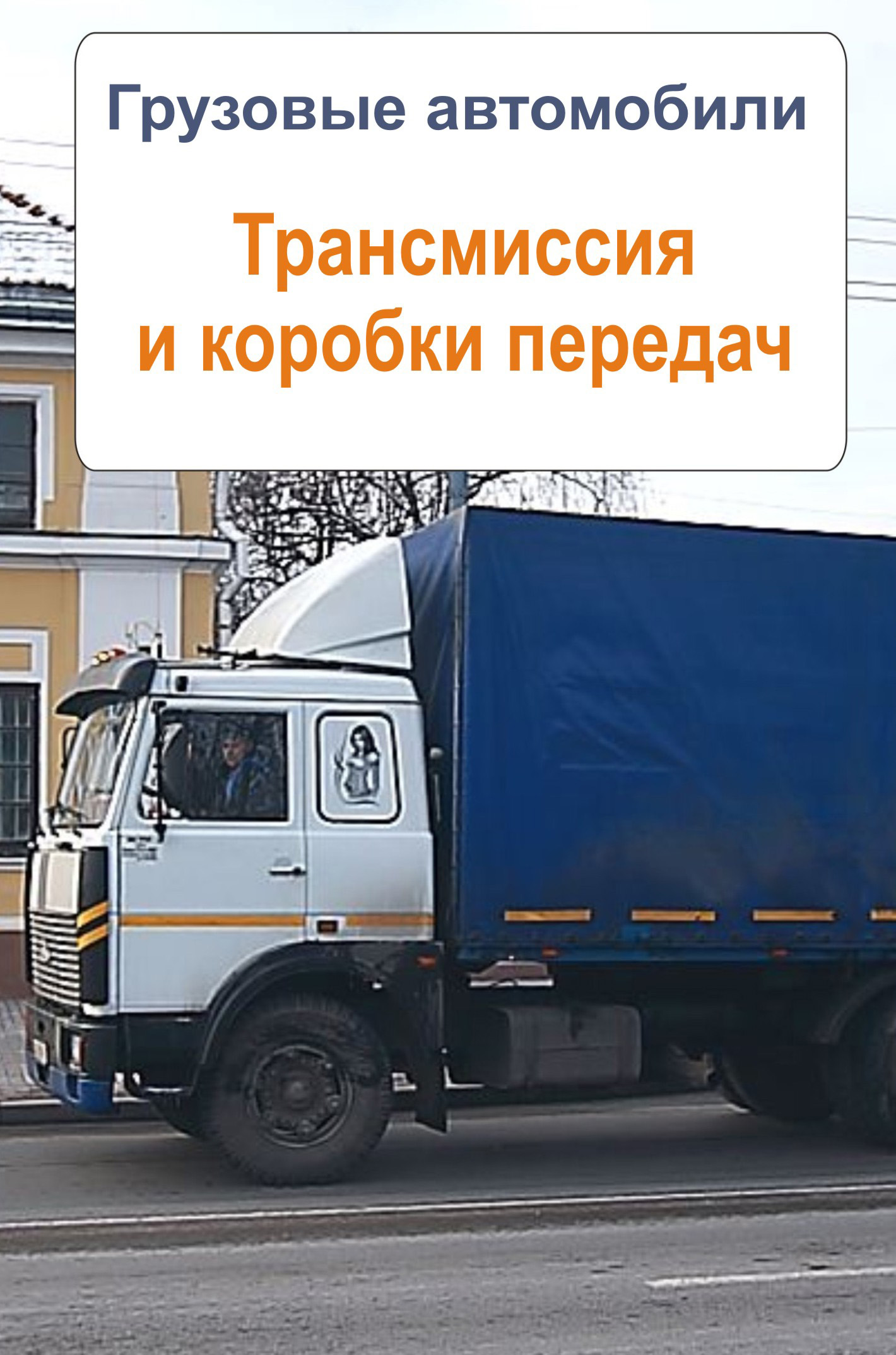 Обложка книги «Грузовые автомобили. Трансмиссия и коробки передач»
