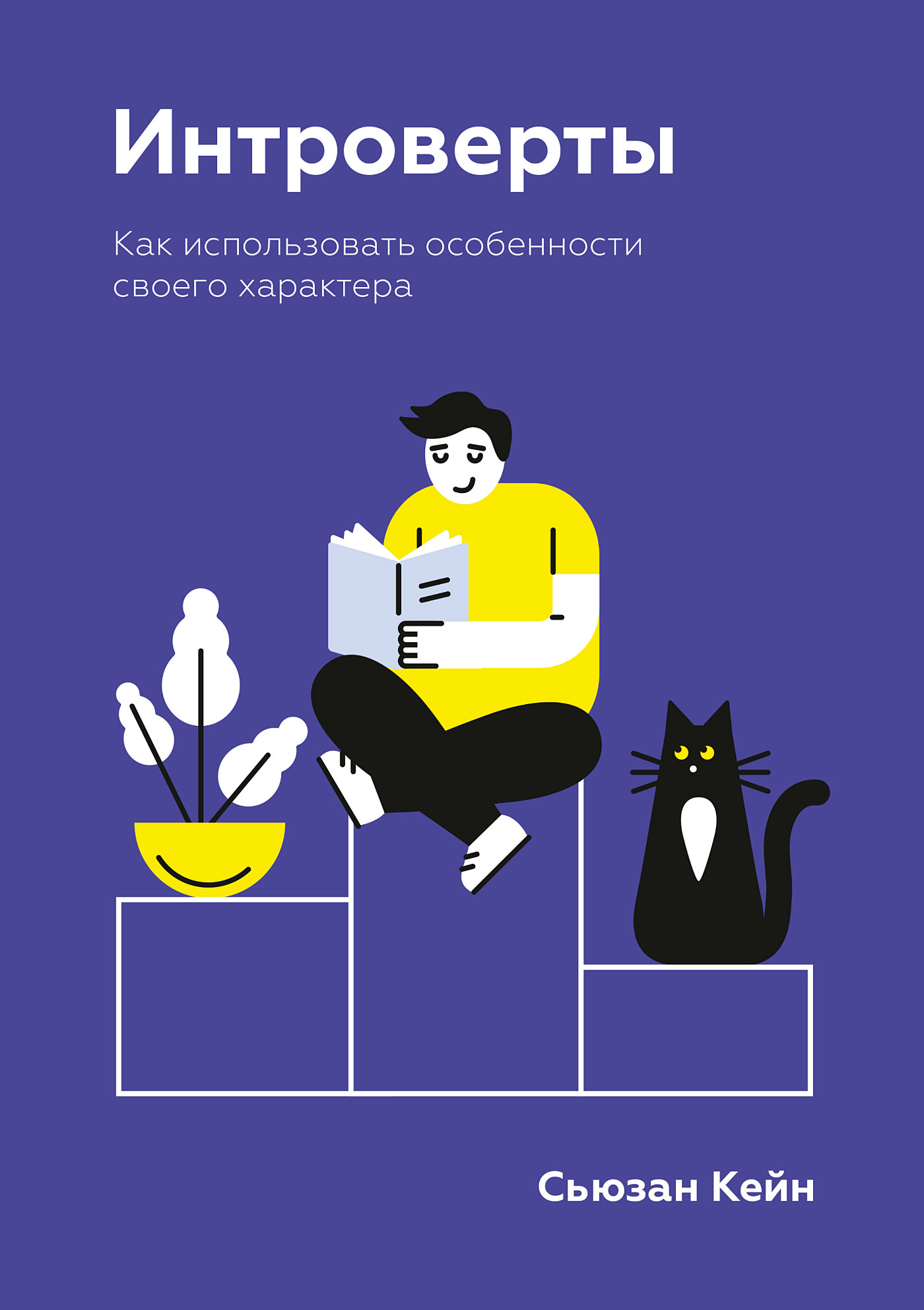 Обложка книги «Интроверты. Как использовать особенности своего характера»