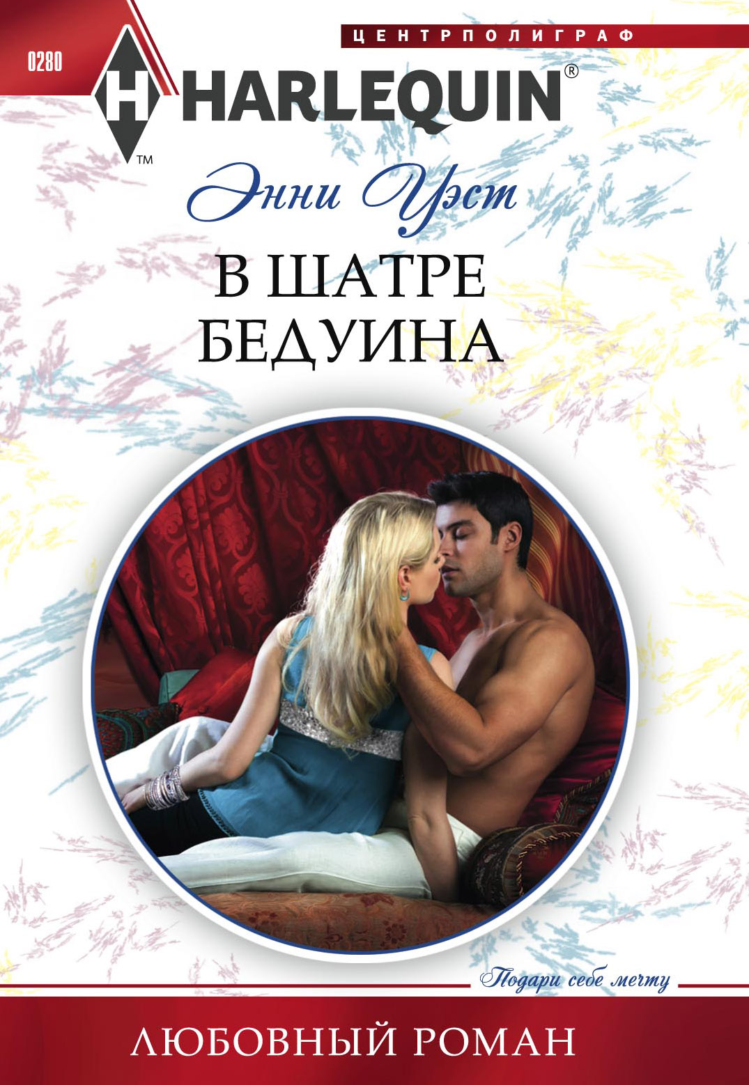 Обложка книги «В шатре бедуина»