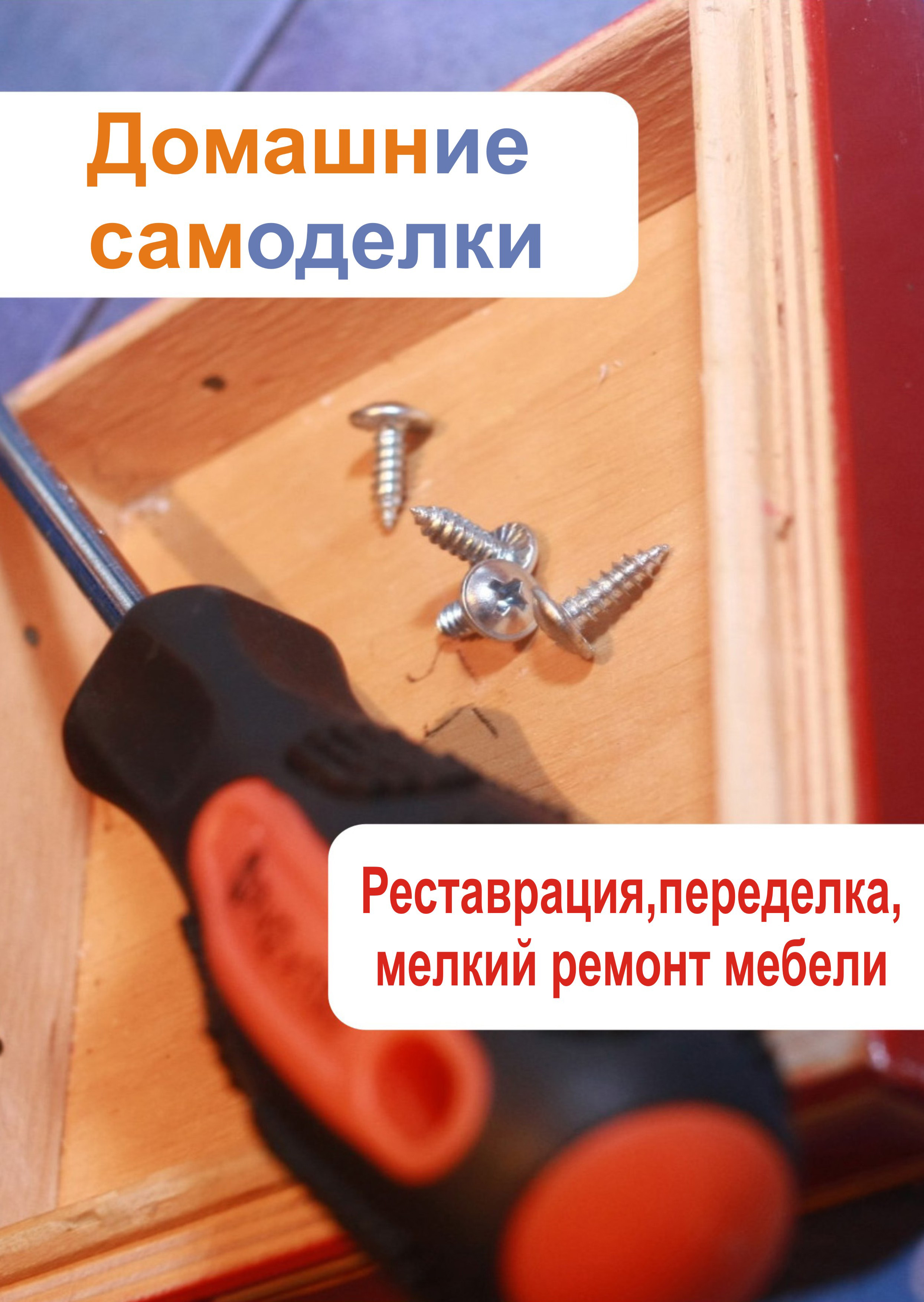 Обложка книги «Реставрация, переделка, мелкий ремонт мебели»