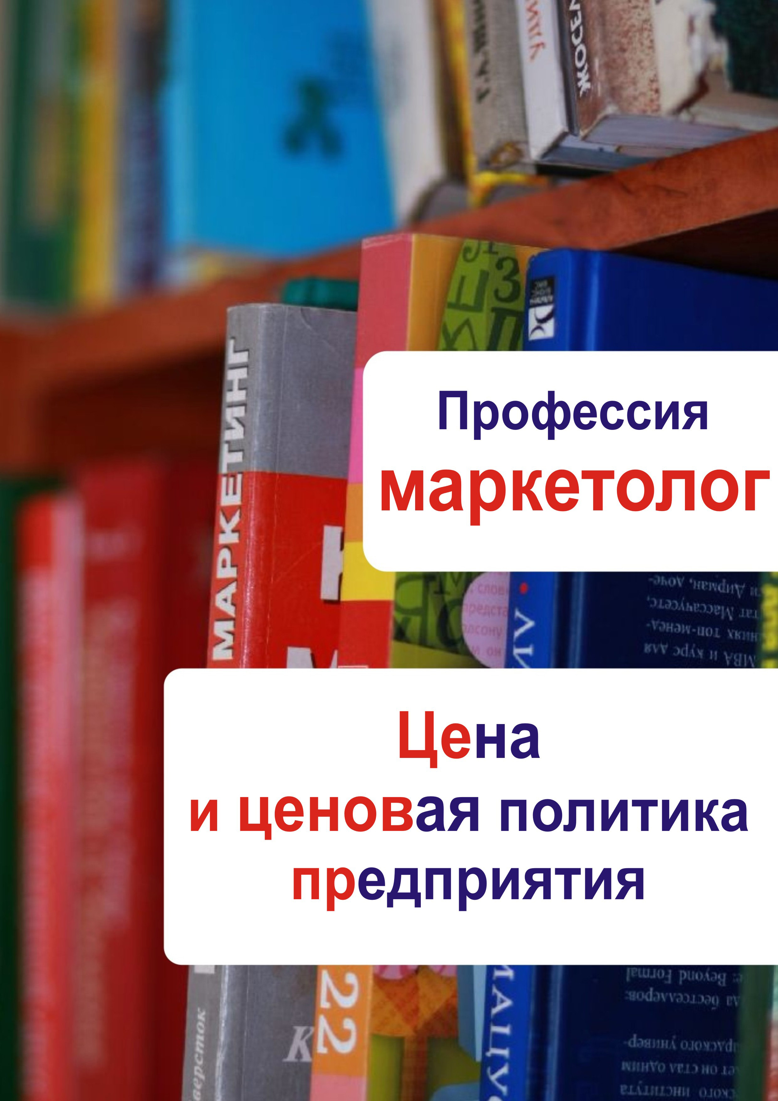 Обложка книги «Цена и ценовая политика предприятия»