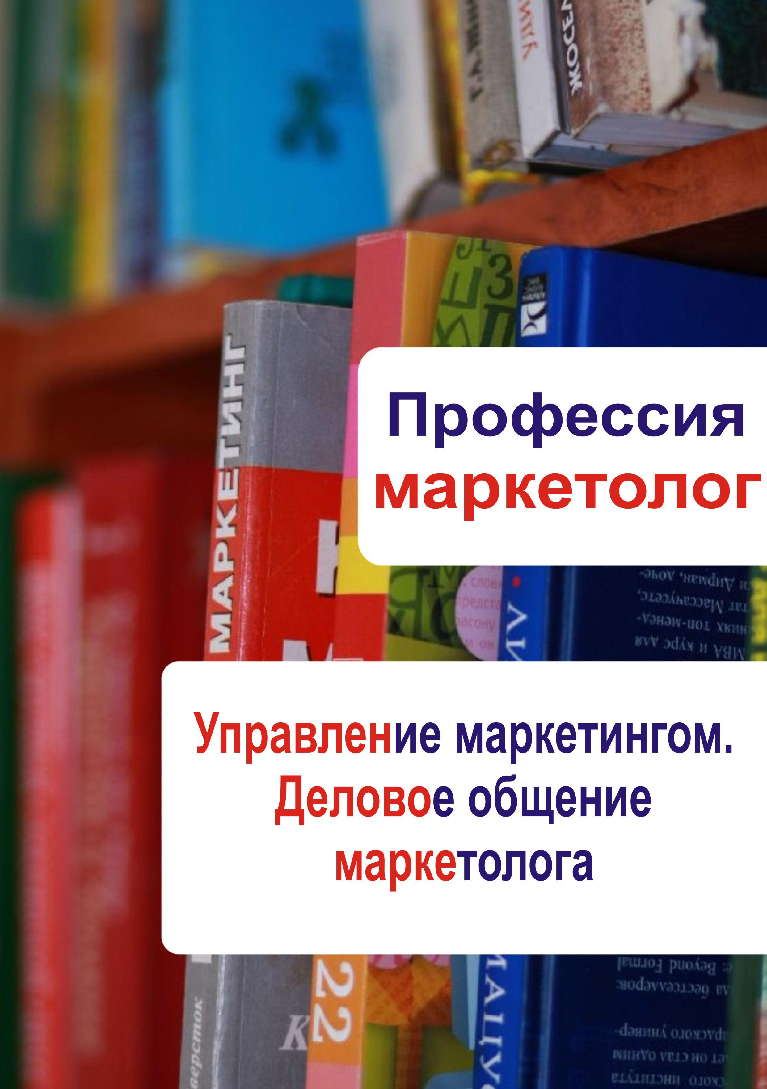 Обложка книги «Управление маркетингом. Деловое общение маркетолога»