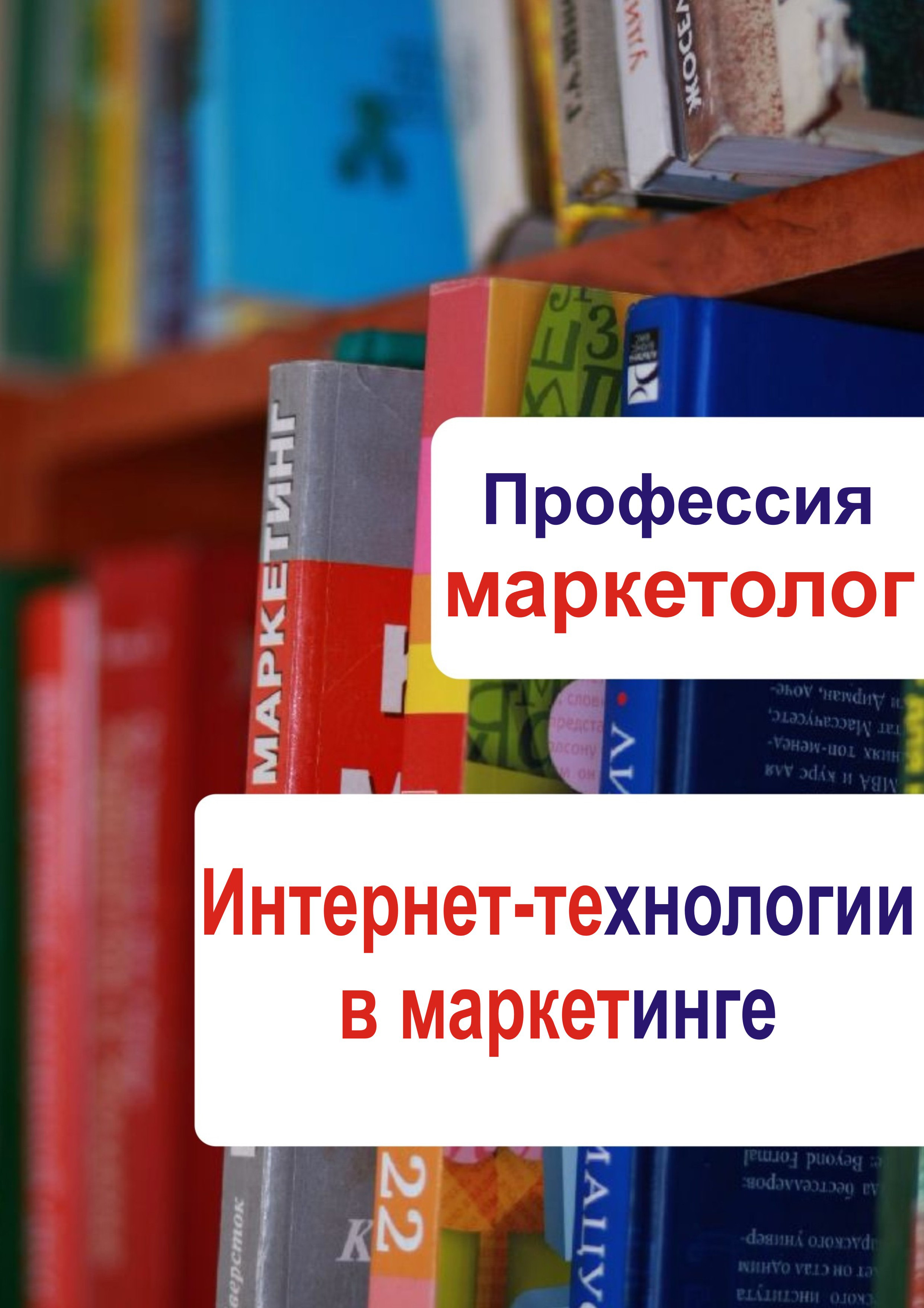 Обложка книги «Интернет-технологии в маркетинге»