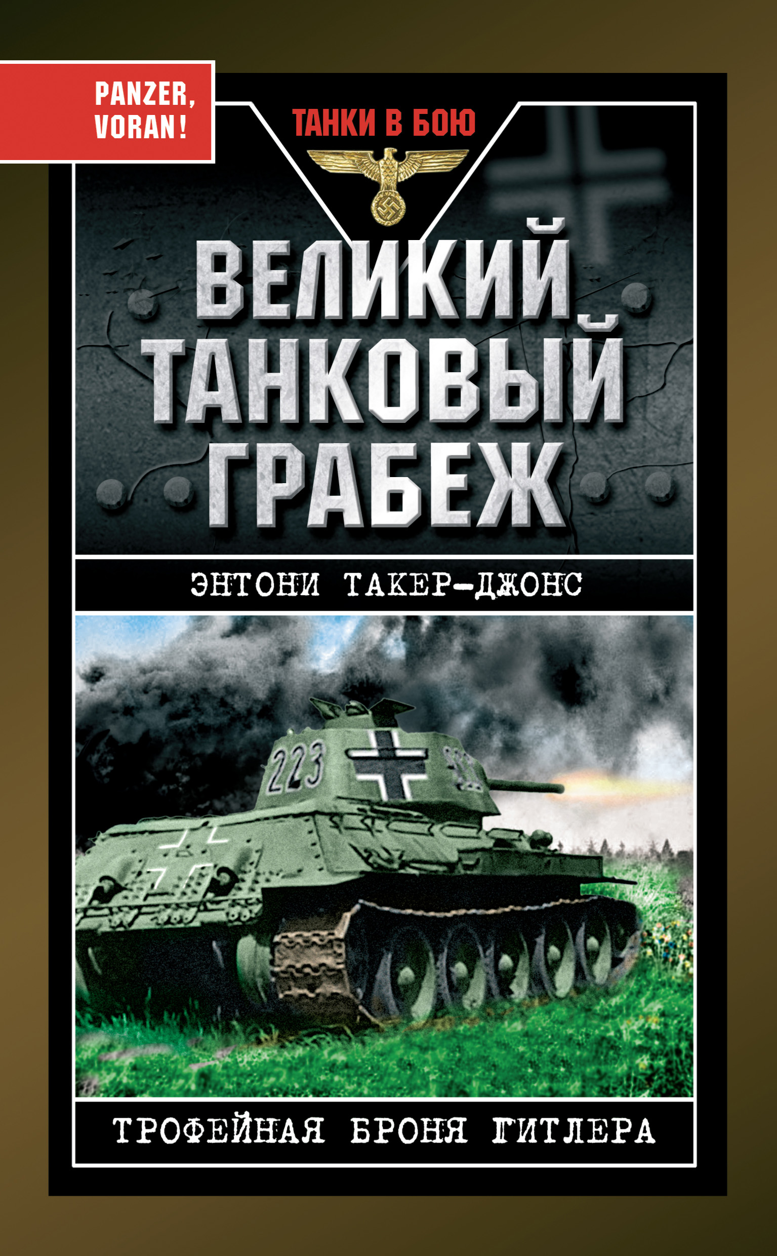 Обложка книги «Великий танковый грабеж. Трофейная броня Гитлера»