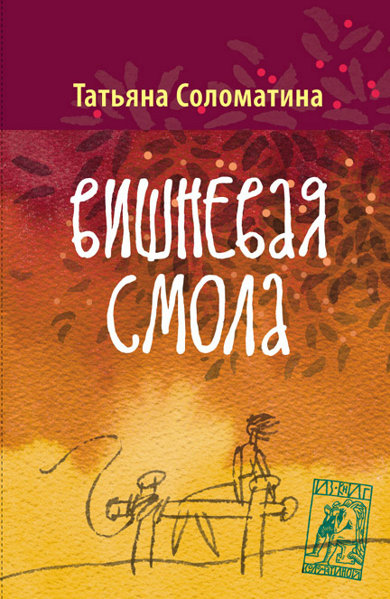 Обложка книги «Вишнёвая смола»