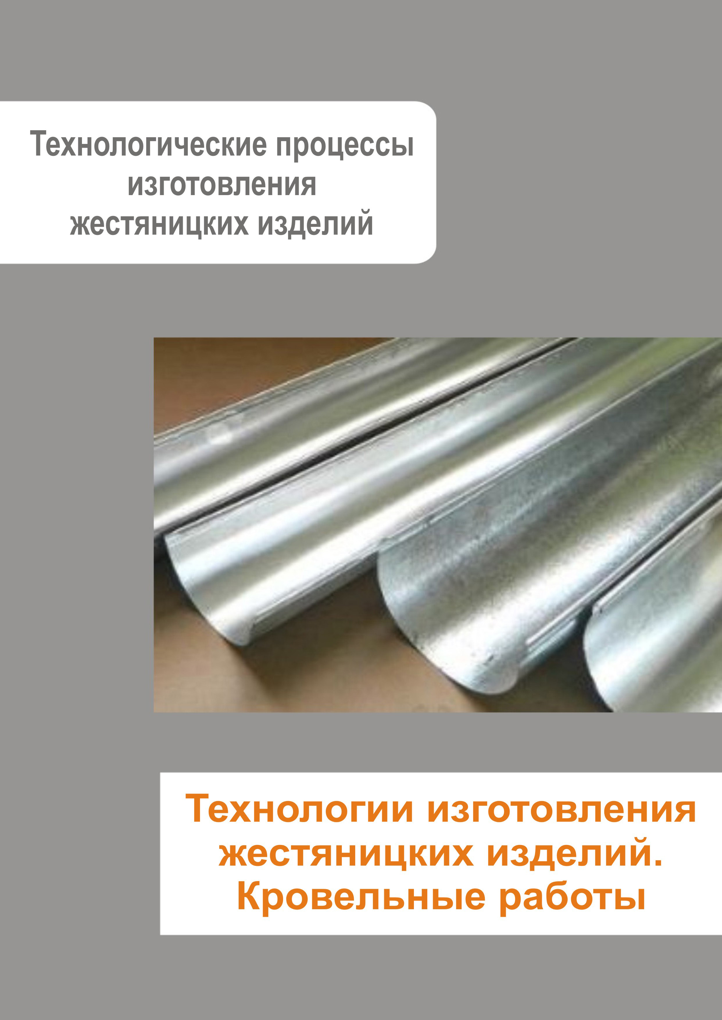 Обложка книги «Жестяницкие работы. Технологии изготовления жестяницких изделий. Кровельные работы»