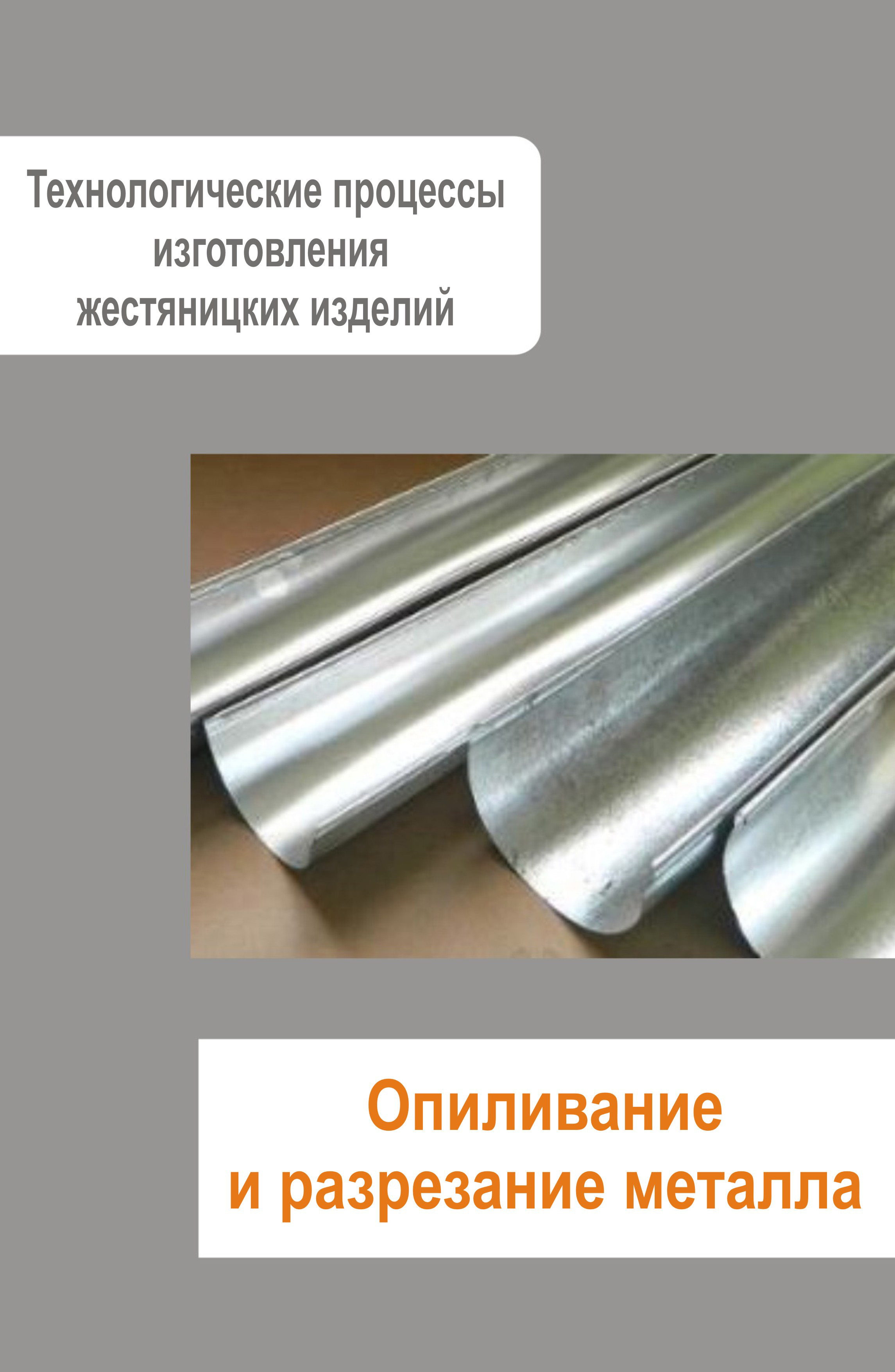 Обложка книги «Жестяницкие работы. Опиливание и разрезание металла»