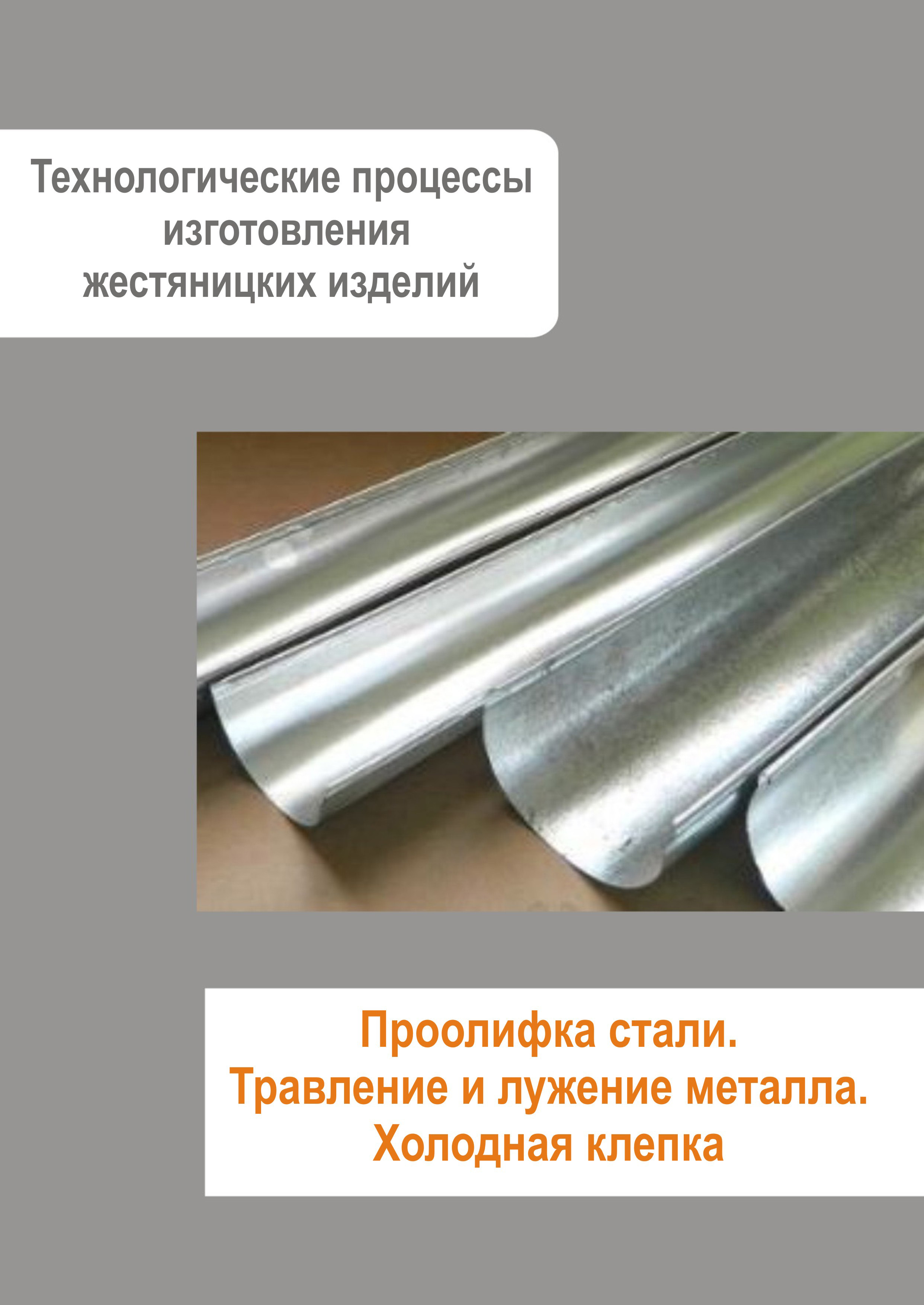 Обложка книги «Жестяницкие работы. Проолифка стали. Травление и лужение металла. Холодная клепка»