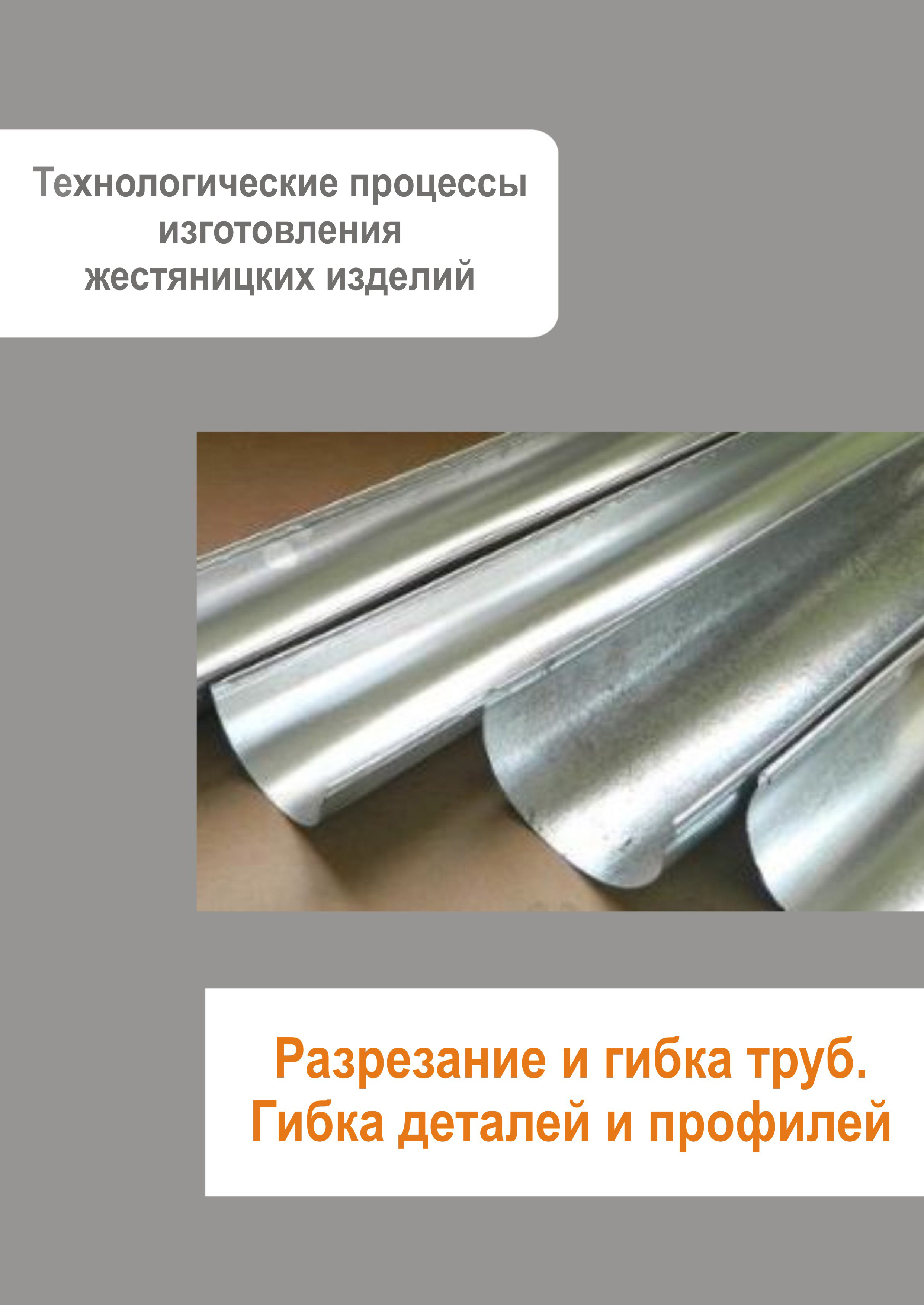 Обложка книги «Жестяницкие работы. Разрезание и гибка труб. Гибка деталей и профилей»