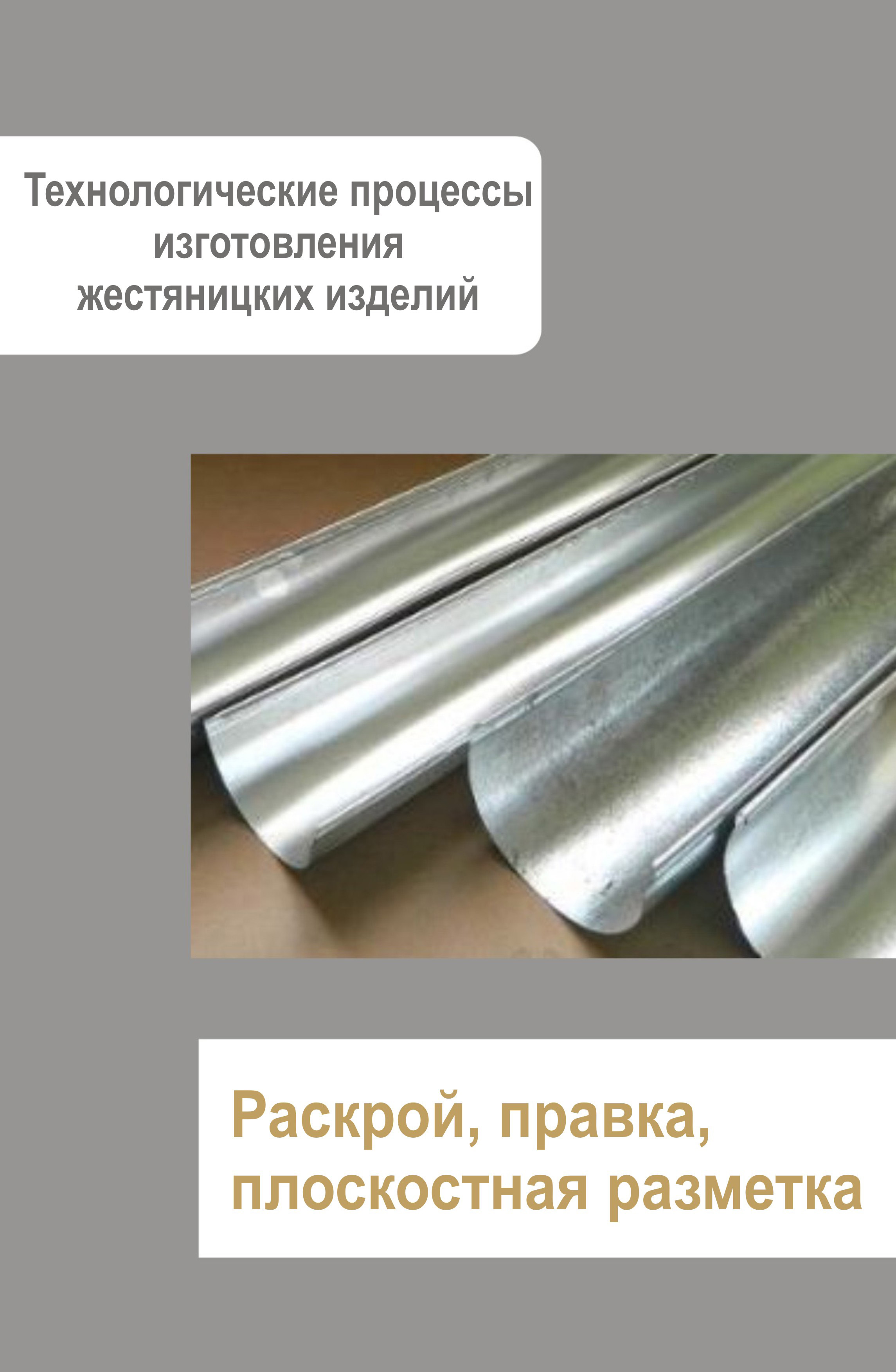Обложка книги «Жестяницкие работы. Раскрой, правка, плоскостная разметка»