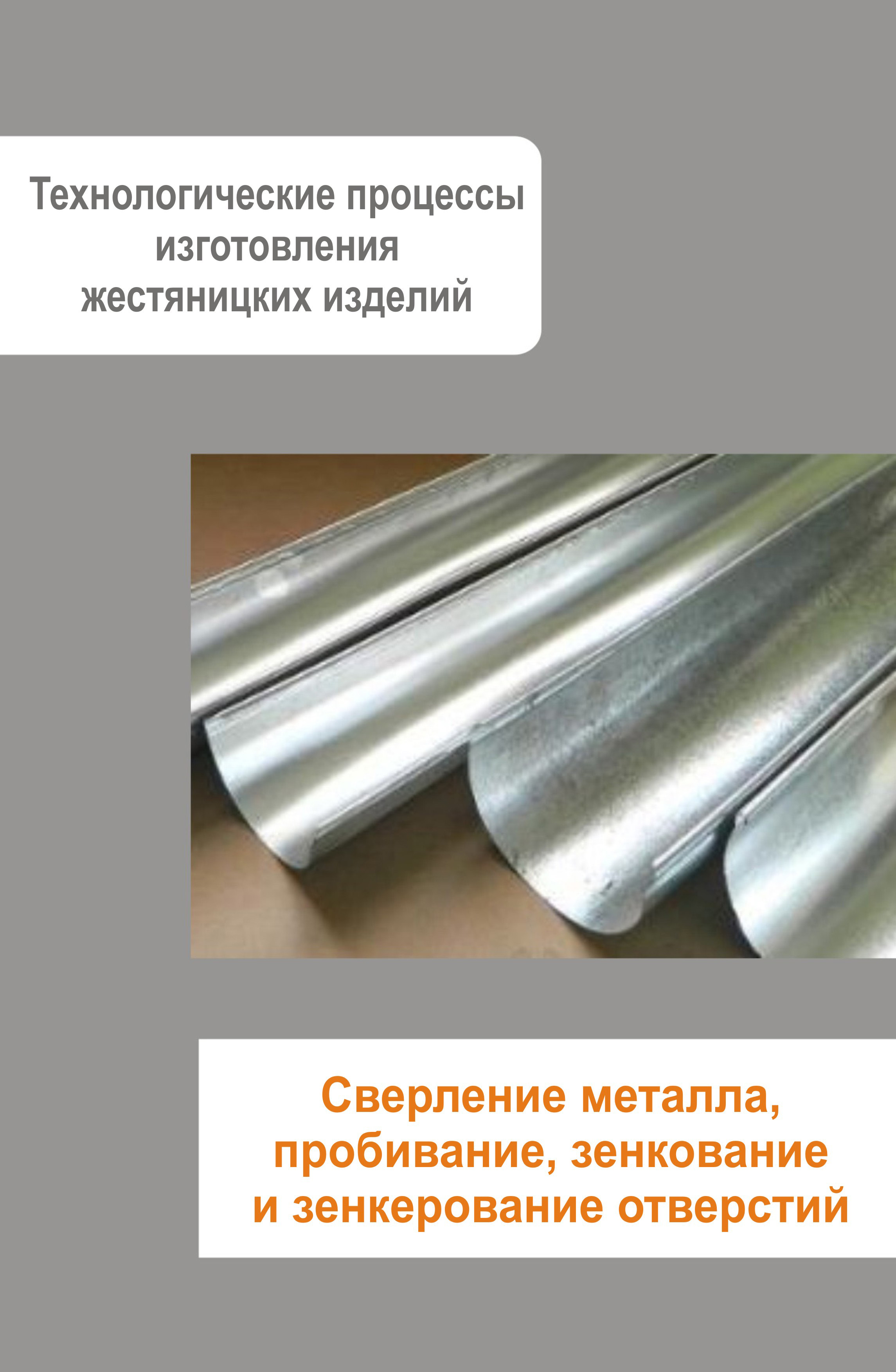 Обложка книги «Жестяницкие работы. Сверление металла, пробивание, зенкование и зенкерование отверстий»