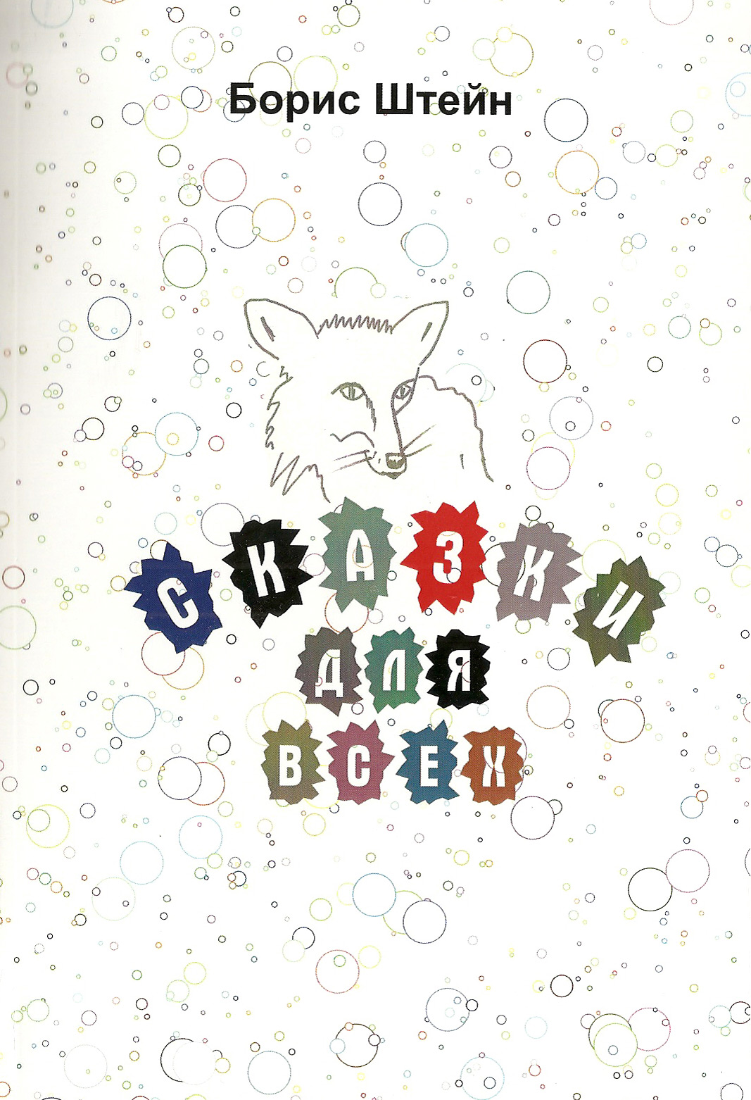 Обложка книги «Сказки для всех»