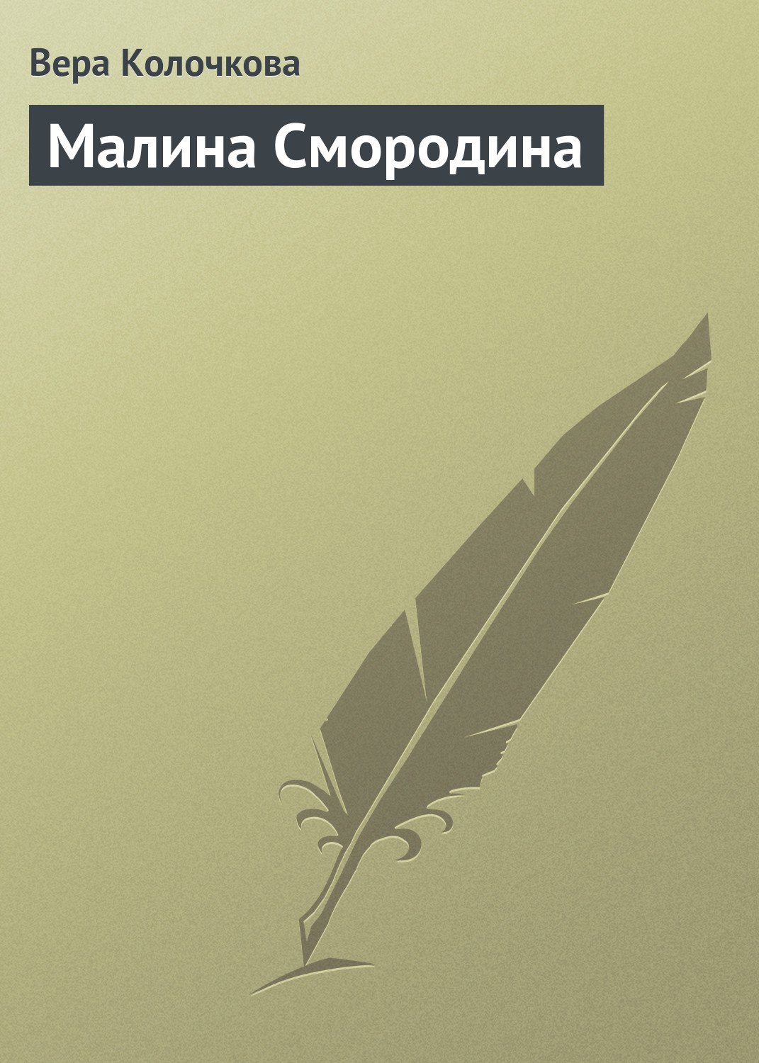 Обложка книги «Малина Смородина»