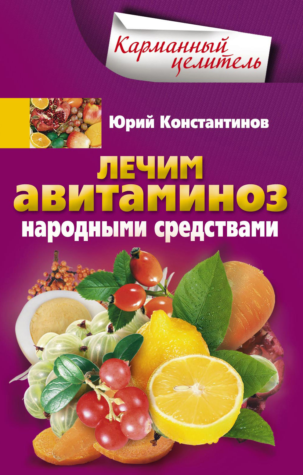 Обложка книги «Лечим авитаминоз народными средствами»