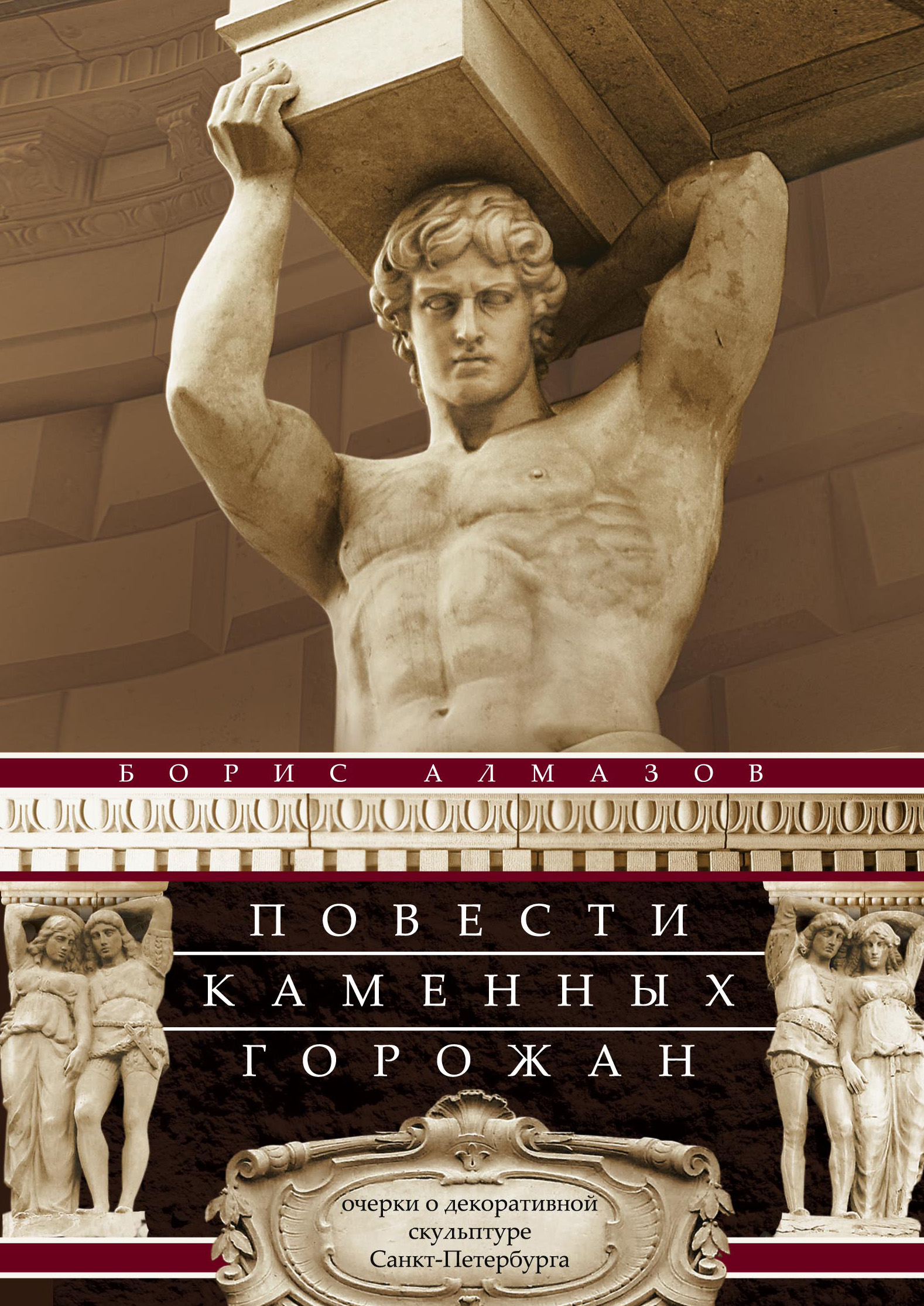 Обложка книги «Повести каменных горожан. Очерки о декоративной скульптуре Санкт-Петербурга»