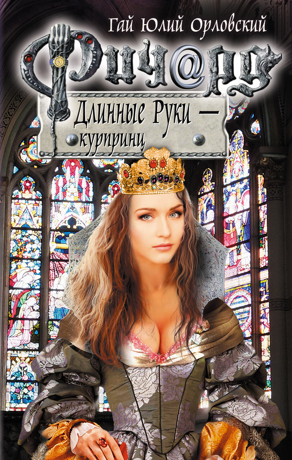 Обложка книги «Ричард Длинные Руки – курпринц»