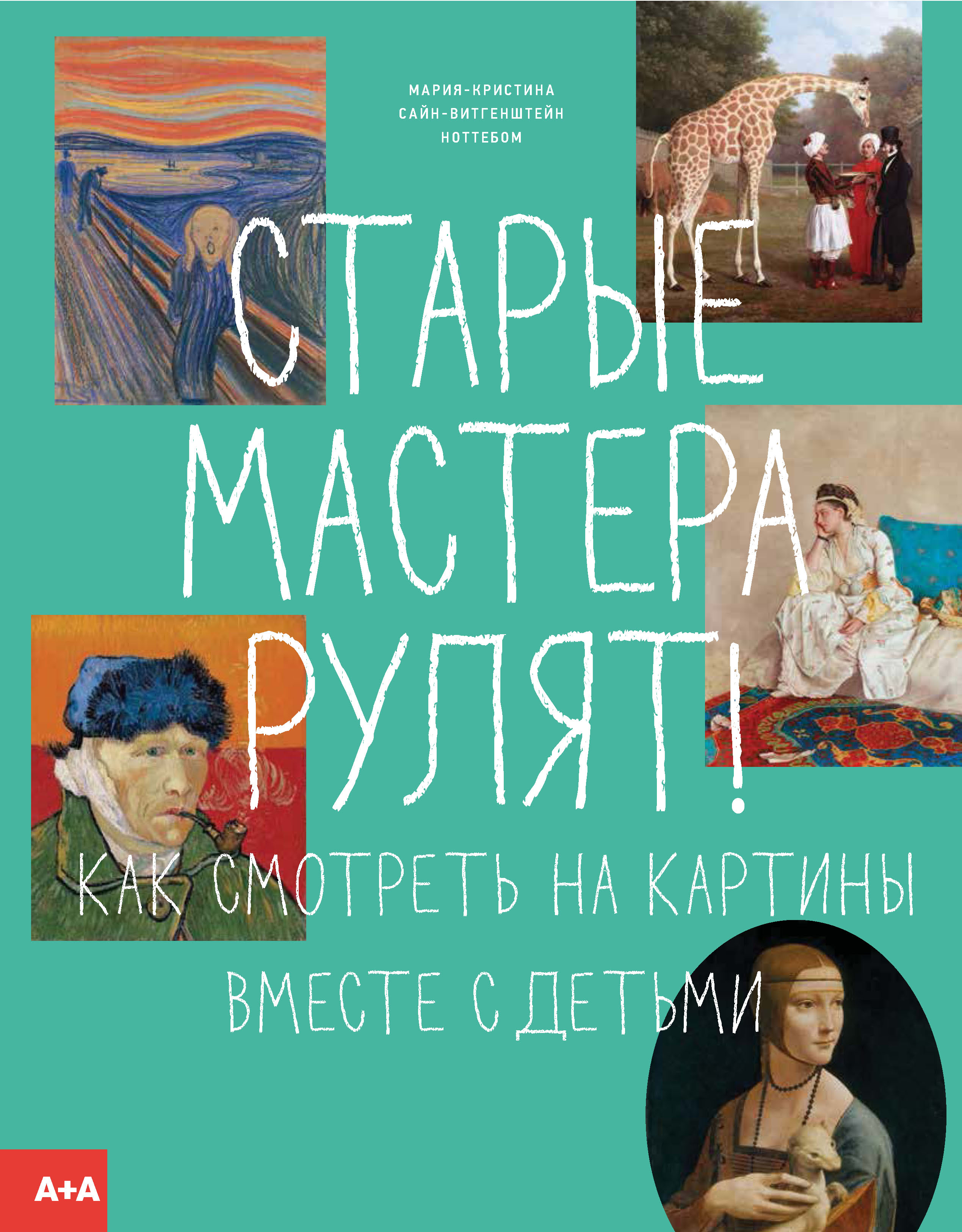 Обложка книги «Старые мастера рулят! Как смотреть на картины вместе с детьми»