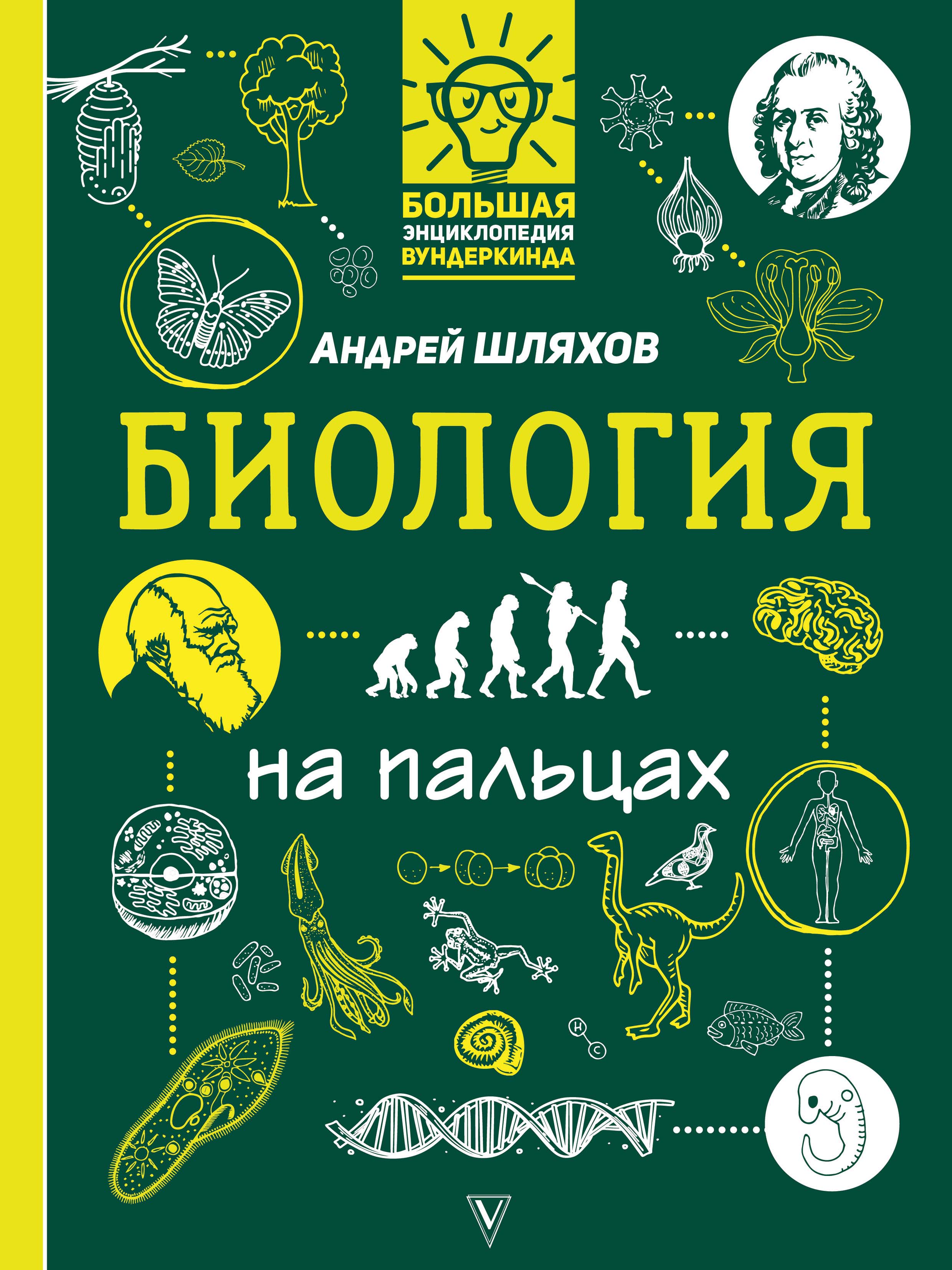 Обложка книги «Биология на пальцах в иллюстрациях»