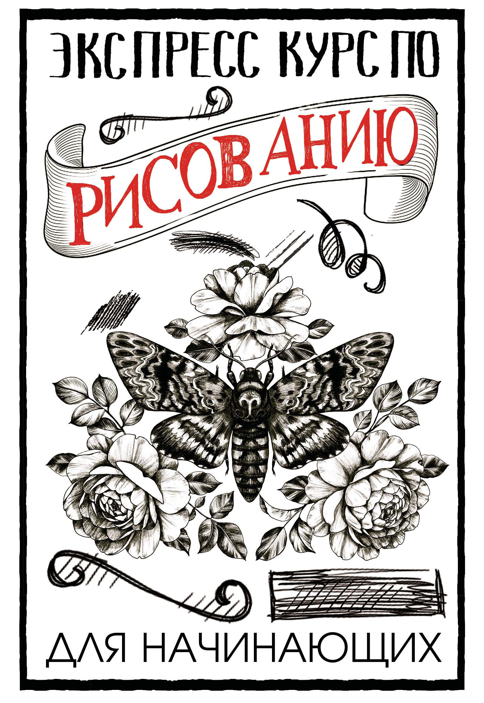 Обложка книги «Экспресс-курс по рисованию для начинающих»