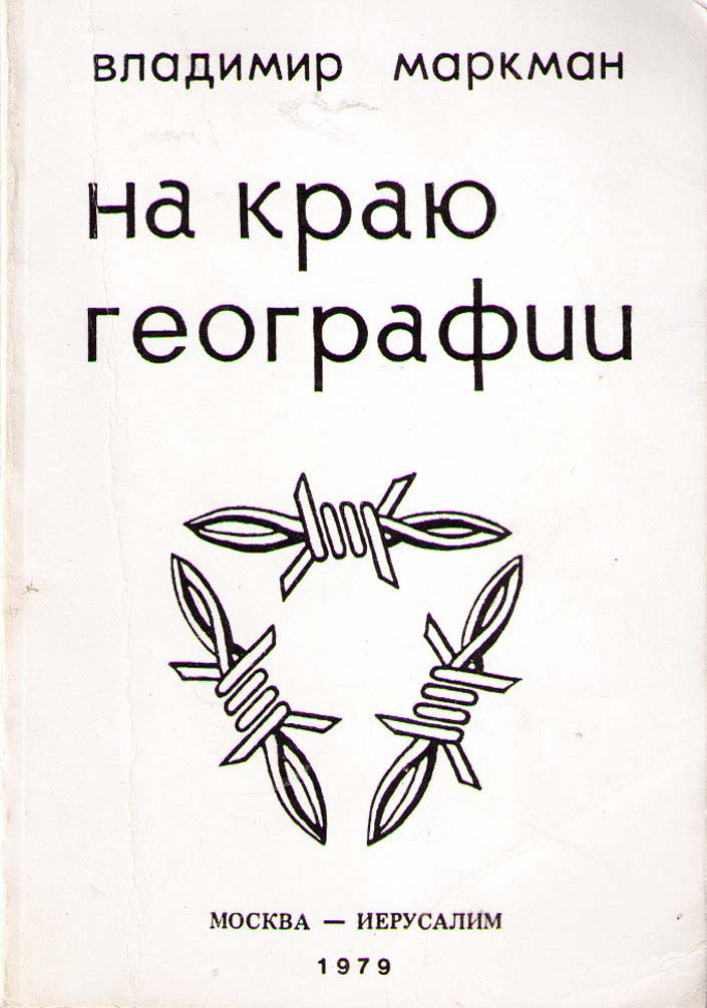 Обложка книги «На краю географии»