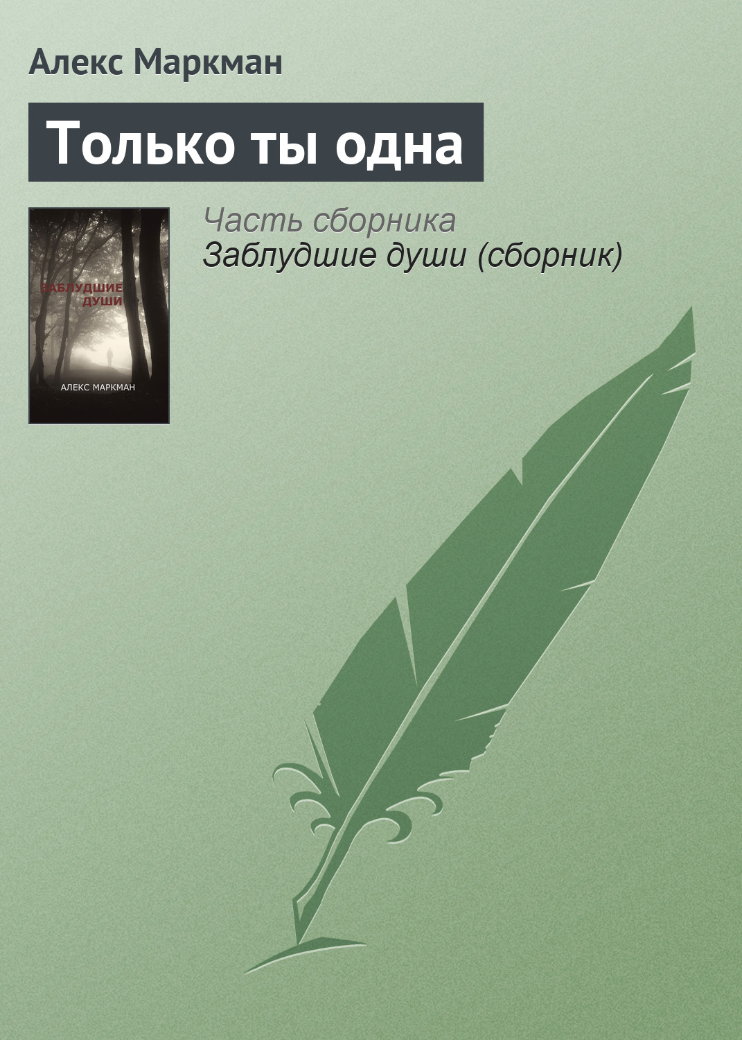 Обложка книги «Только ты одна»