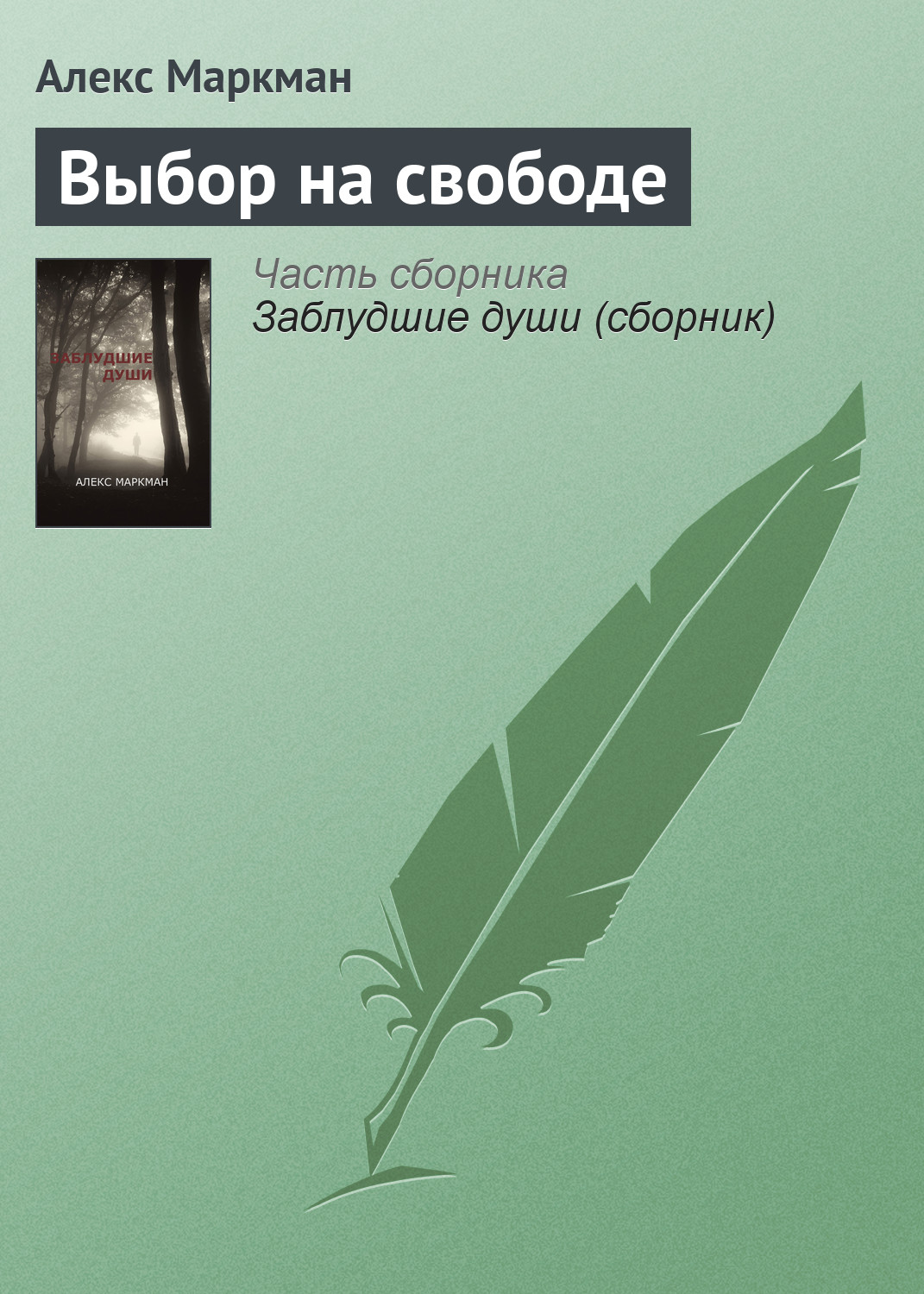 Обложка книги «Выбор на свободе»
