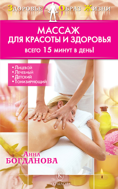 Обложка книги «Массаж для красоты и здоровья»