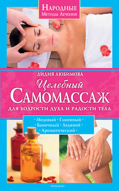 Обложка книги «Целебный самомассаж для бодрости духа и радости тела»