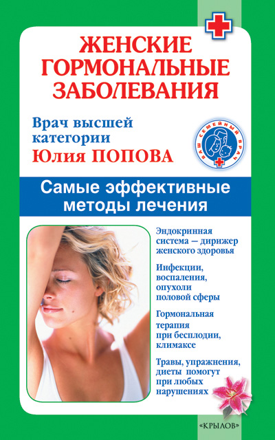 Обложка книги «Женские гормональные заболевания. Самые эффективные методы лечения»