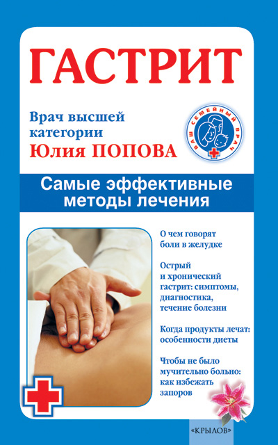 Обложка книги «Гастрит. Самые эффективные методы лечения»
