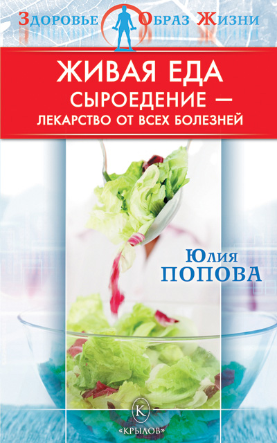 Обложка книги «Живая еда. Сыроедение – лекарство от всех болезней»