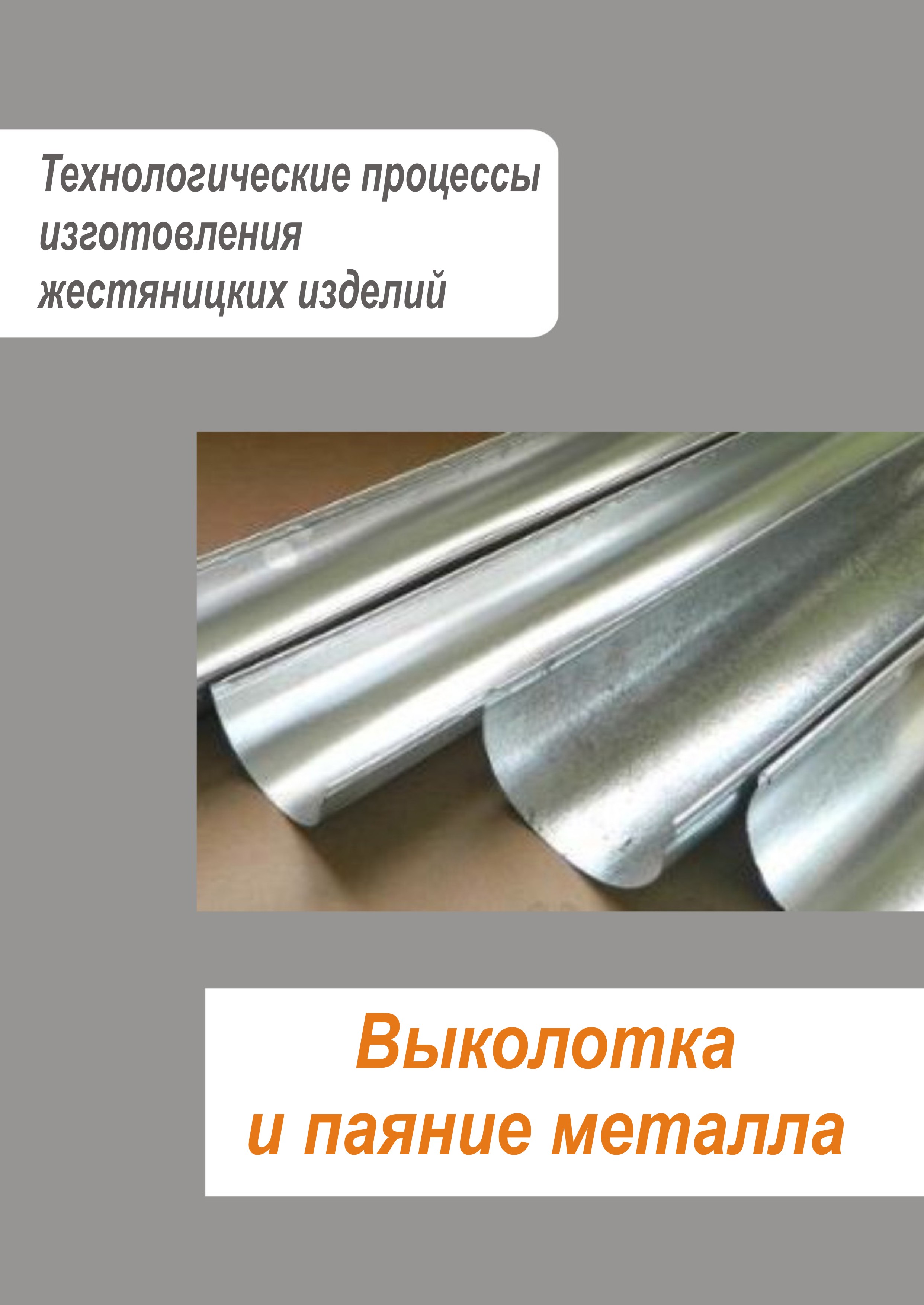Обложка книги «Жестяницкие работы. Выколотка и паяние металла»