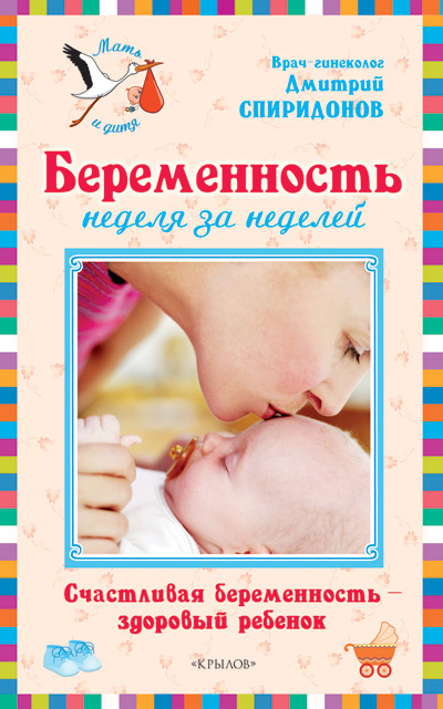 Обложка книги «Беременность неделя за неделей: Счастливая беременность – здоровый ребенок»